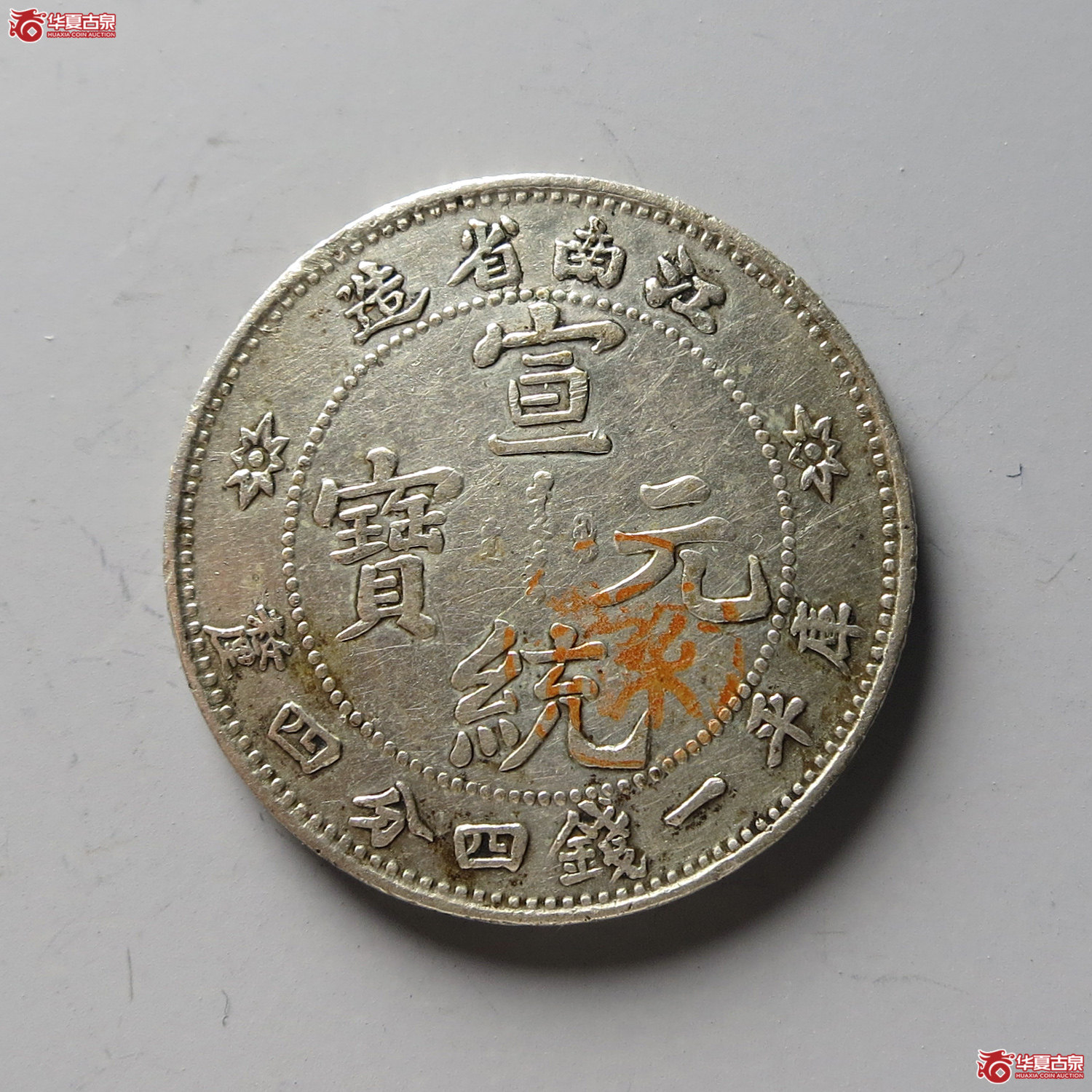 江南省造宣统元宝一钱四分四厘（台州发货）