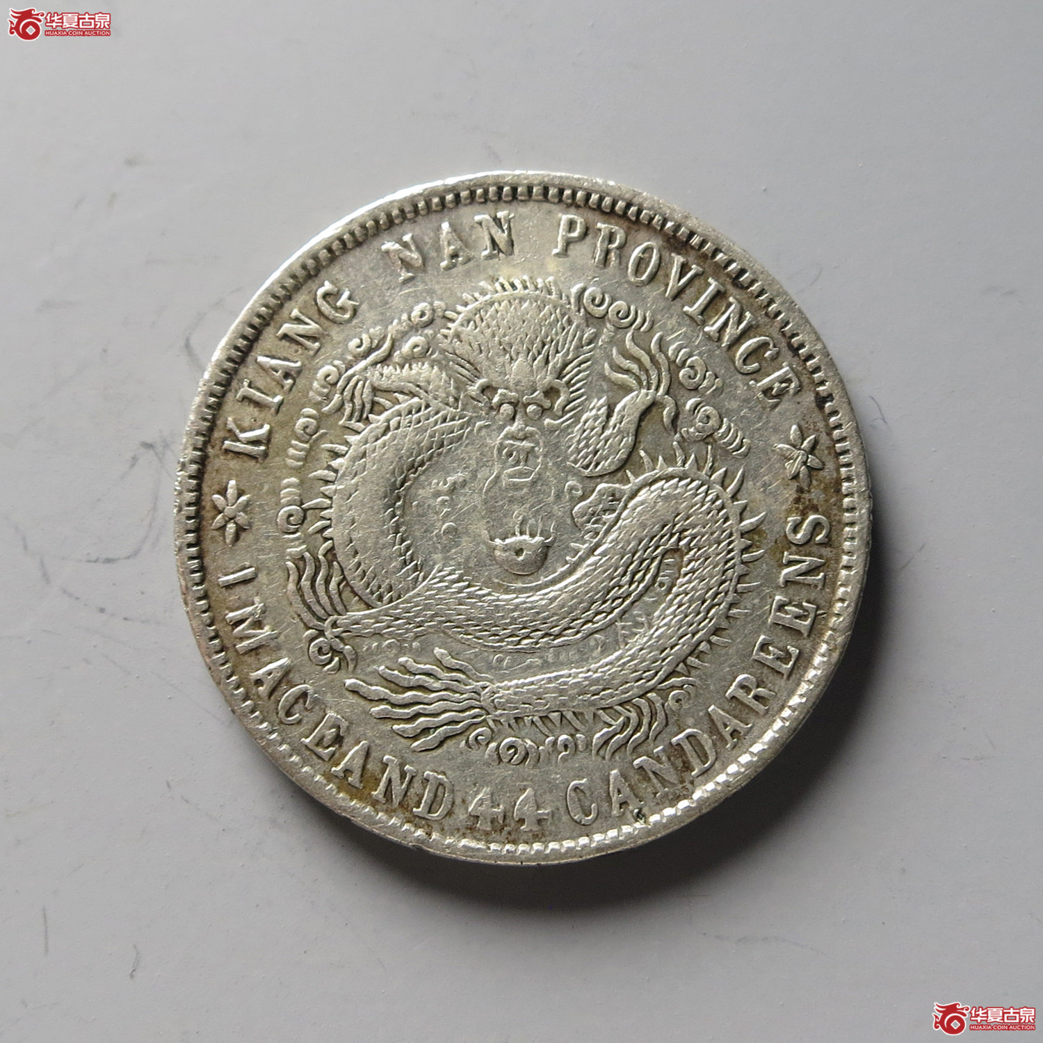 江南省造宣统元宝一钱四分四厘（台州发货）