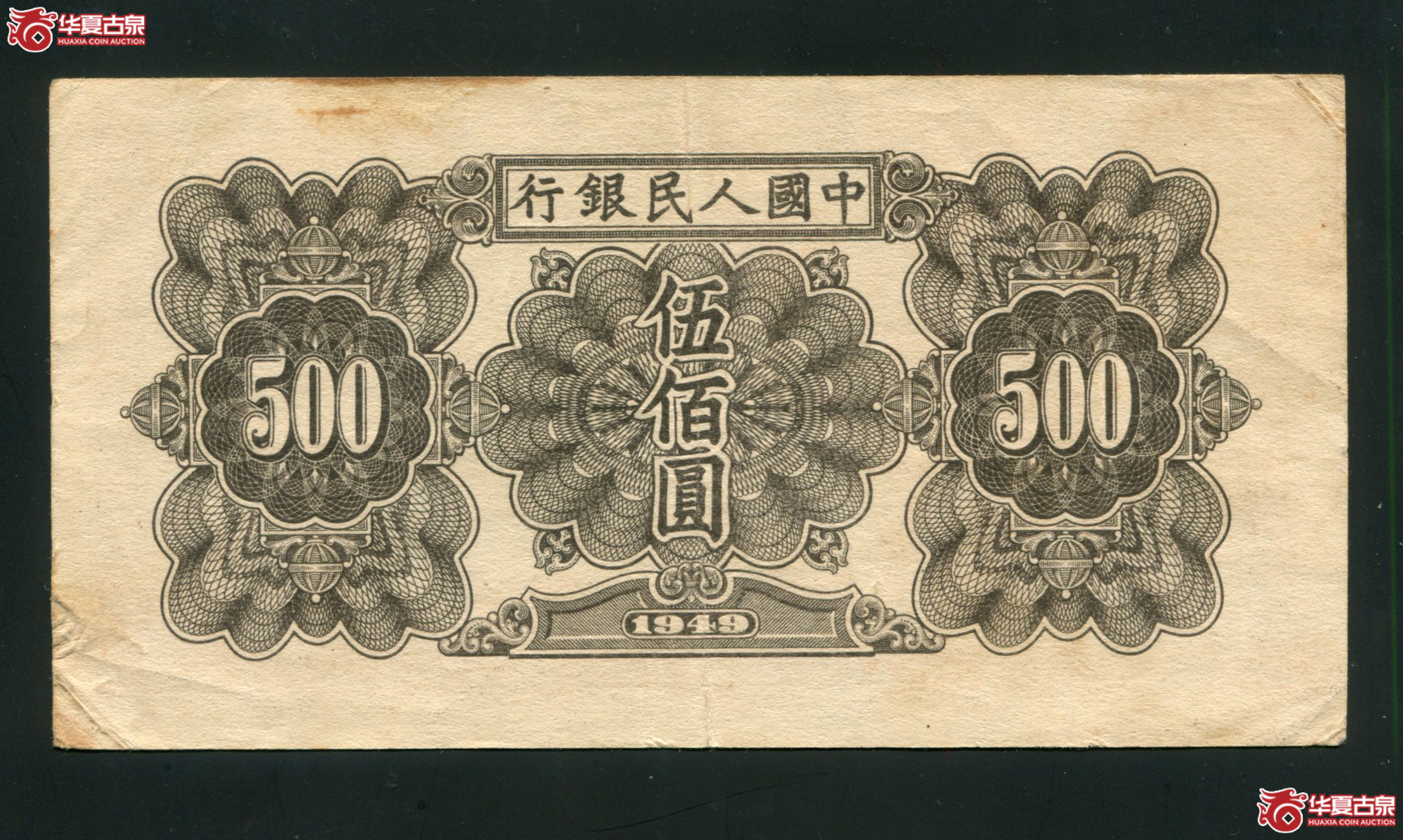 G4、1949年一版币中国人民银行伍佰圆 起重机 对称号，右下裂口已粘