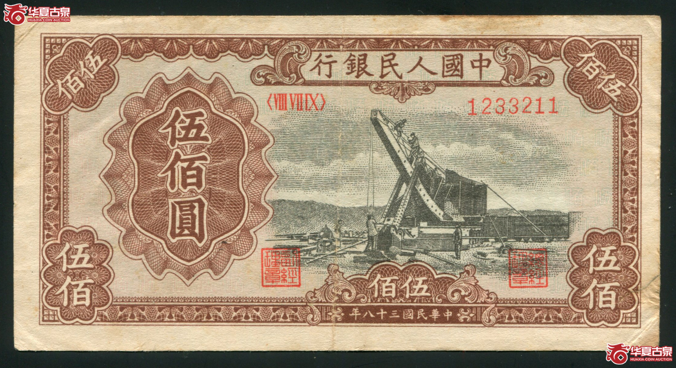 G4、1949年一版币中国人民银行伍佰圆 起重机 对称号，右下裂口已粘