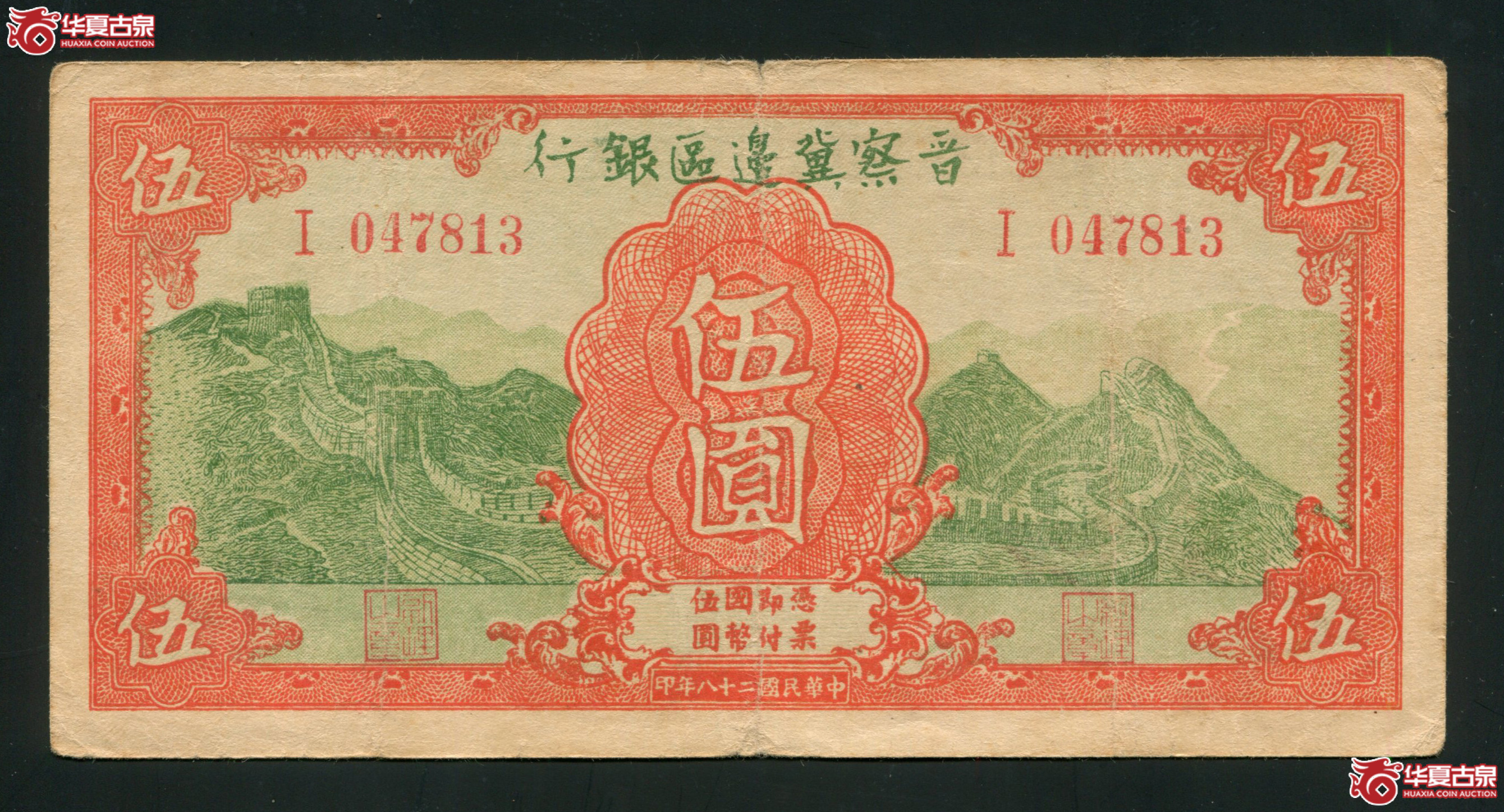 G11民国二十八年（1939年）晋察冀边区银行伍元047813 有折孔成交图