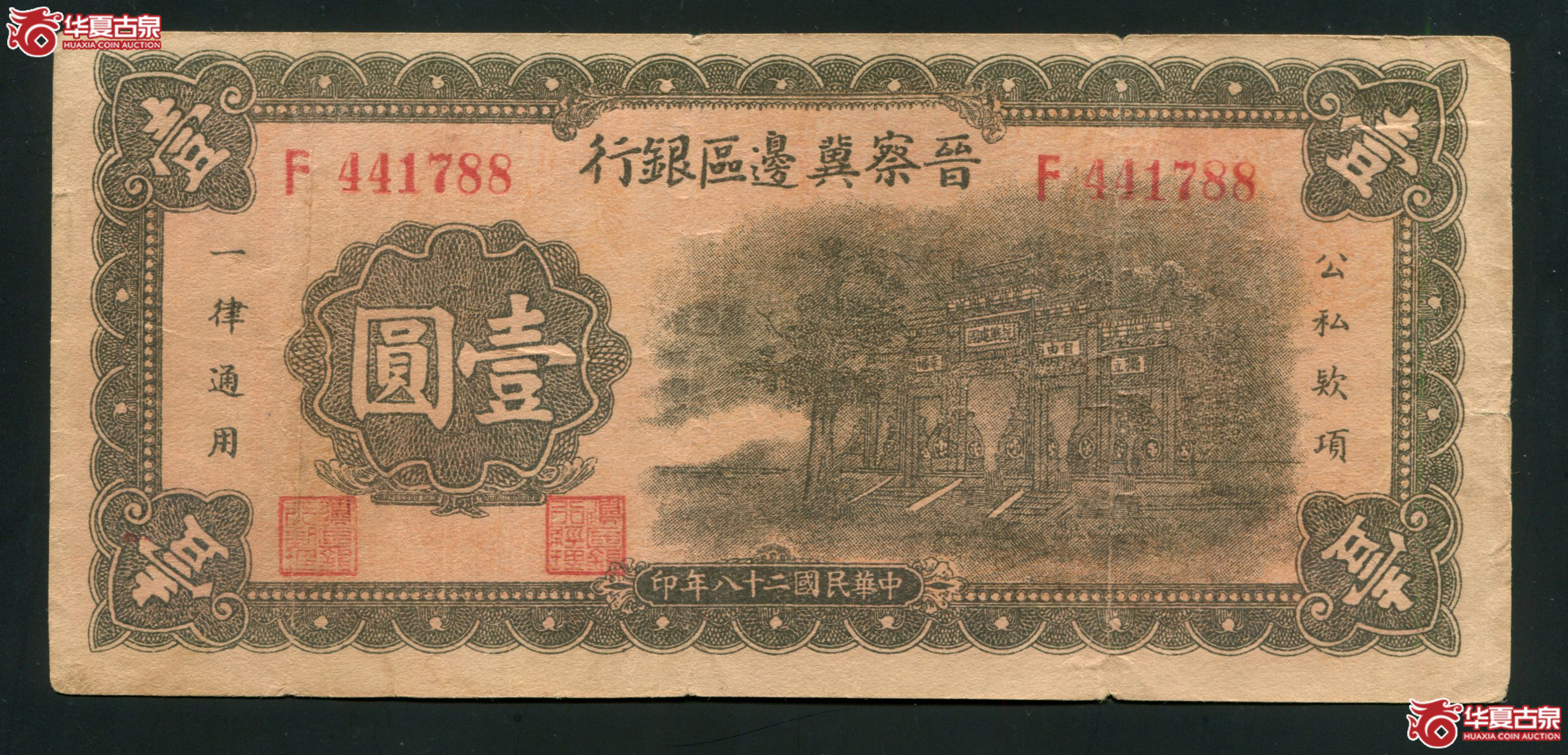 G12民国二十八年（1939年）晋察冀边区银行壹圆88 有折