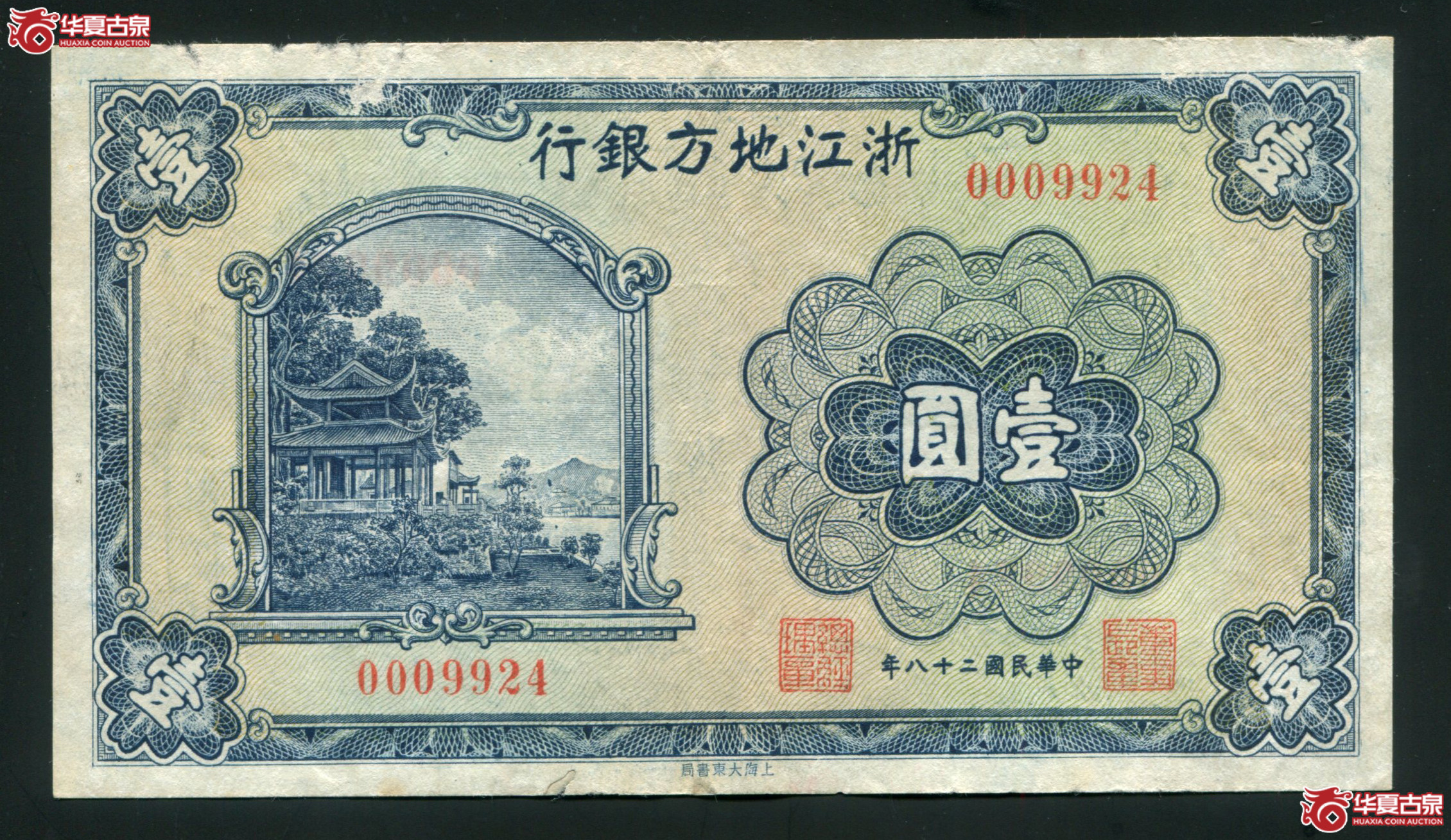 G13民国二十八年（1939年）浙江地方银行壹圆小号0009924 有折成交图