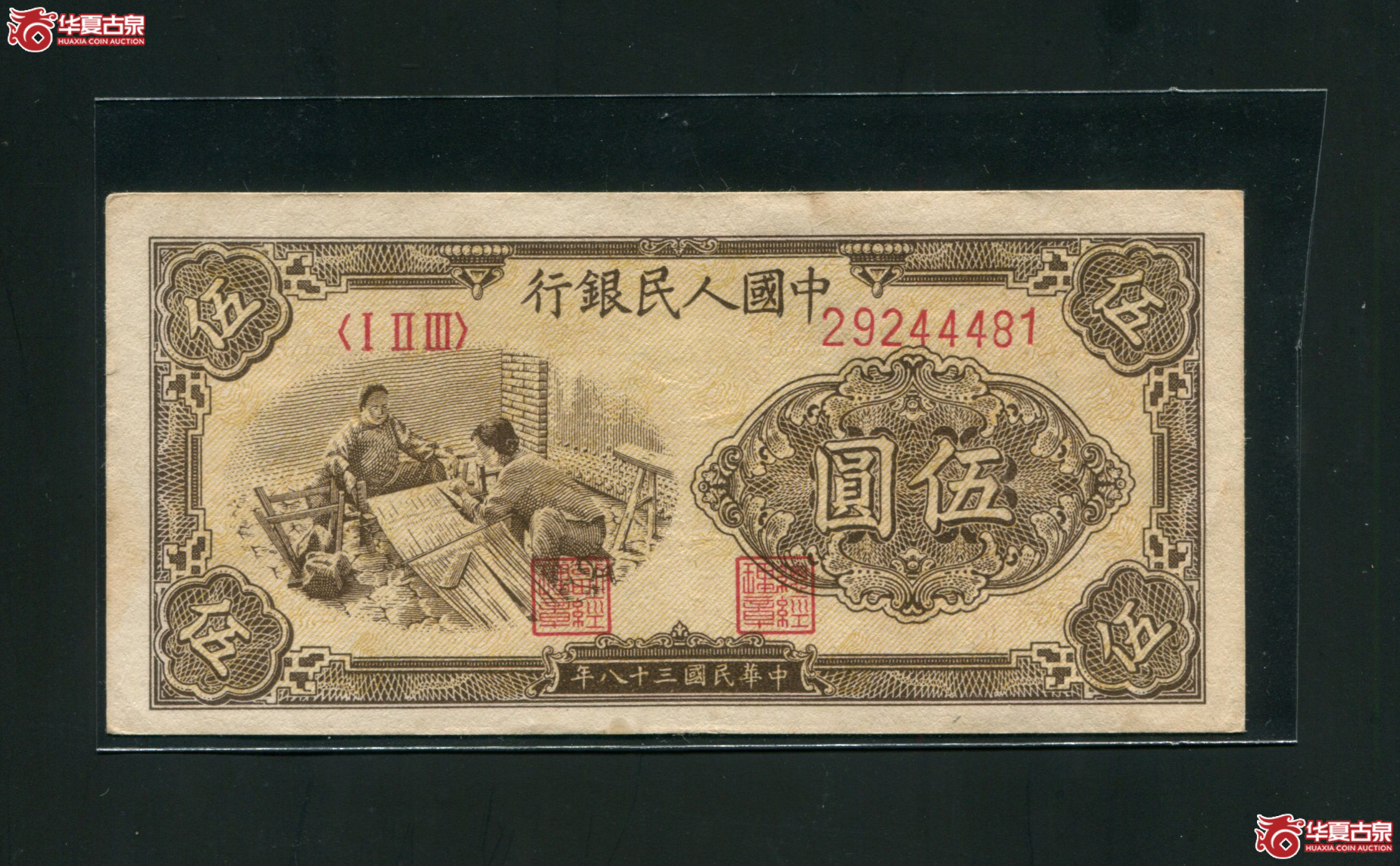 G15、1949年一版币中国人民银行伍圆 织布29244481成交图