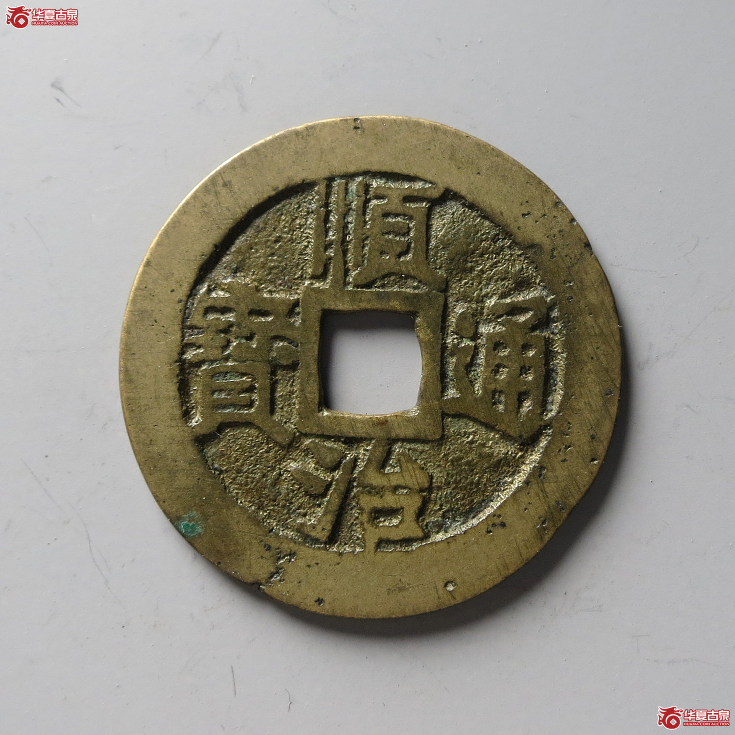 顺治通宝 满汉江（轩德泉评 80+）