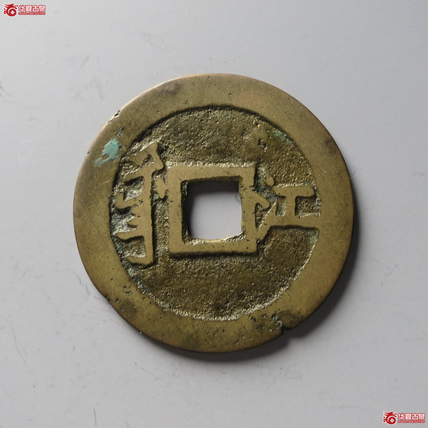 顺治通宝 满汉江（轩德泉评 80+）