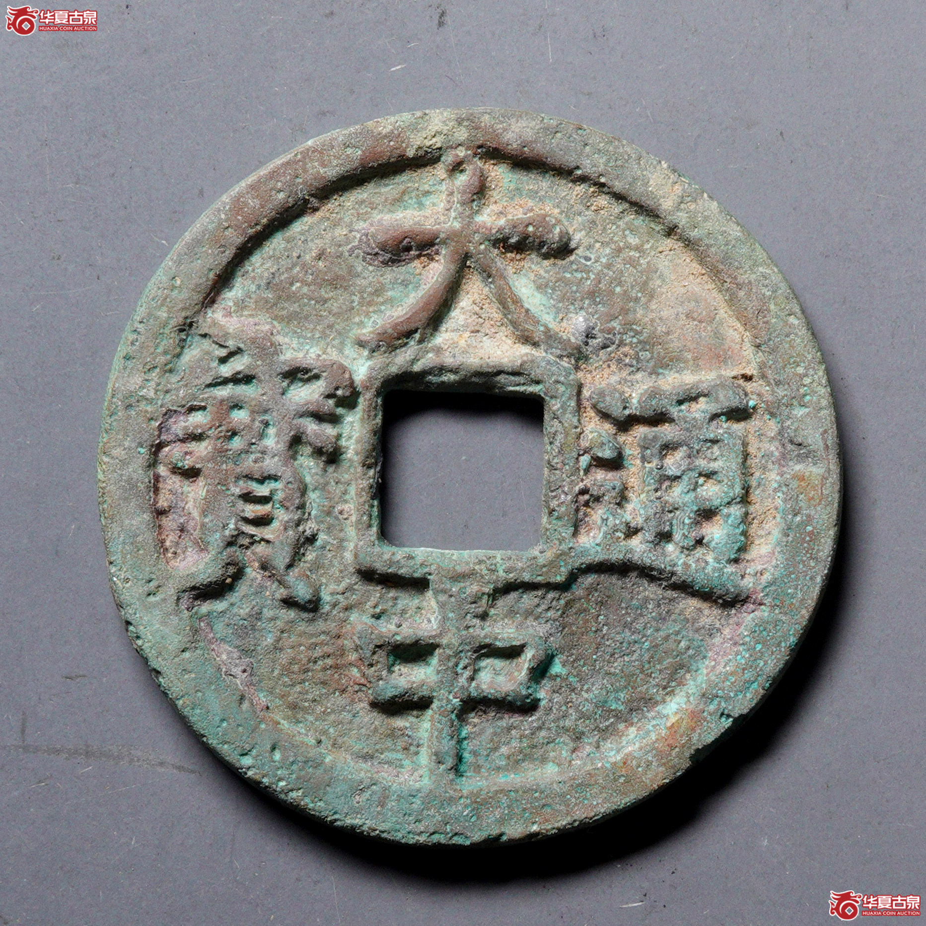 %H21大中通宝折三光背 修补 加刀清理 轻微不平
