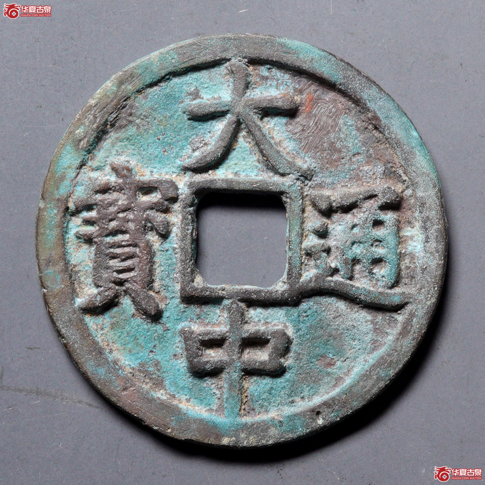 %H22大中通宝折三光背 修补 加刀清理 轻微不平