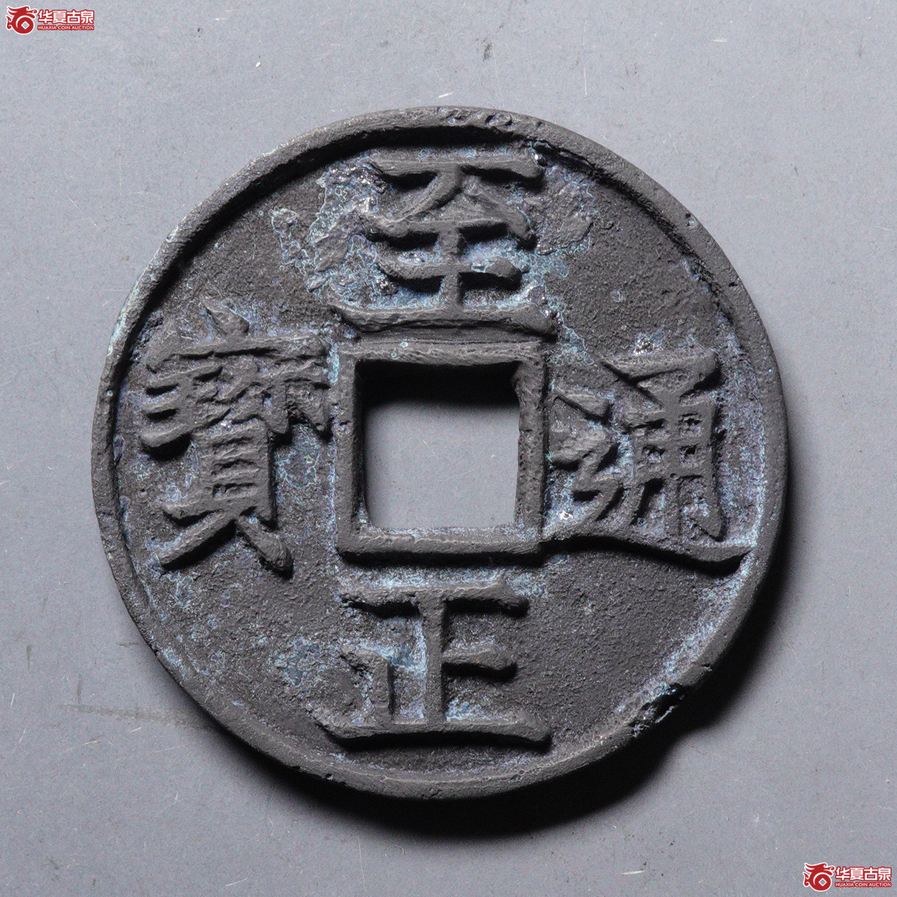 %H24至正通宝折三背卯 轻微不平 加刀清理