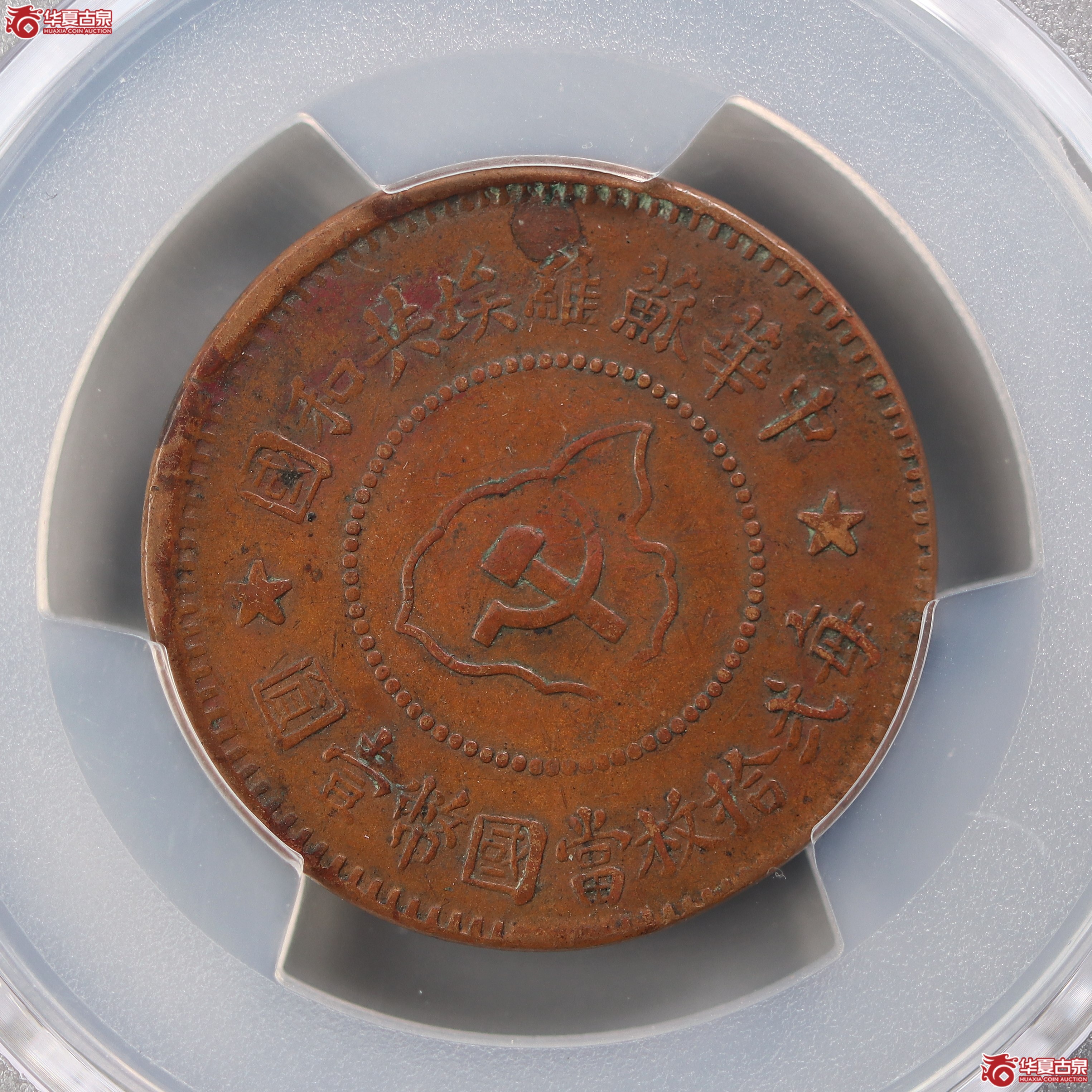 PCGS-XF40苏维埃五分无岛(兰州发货)成交图