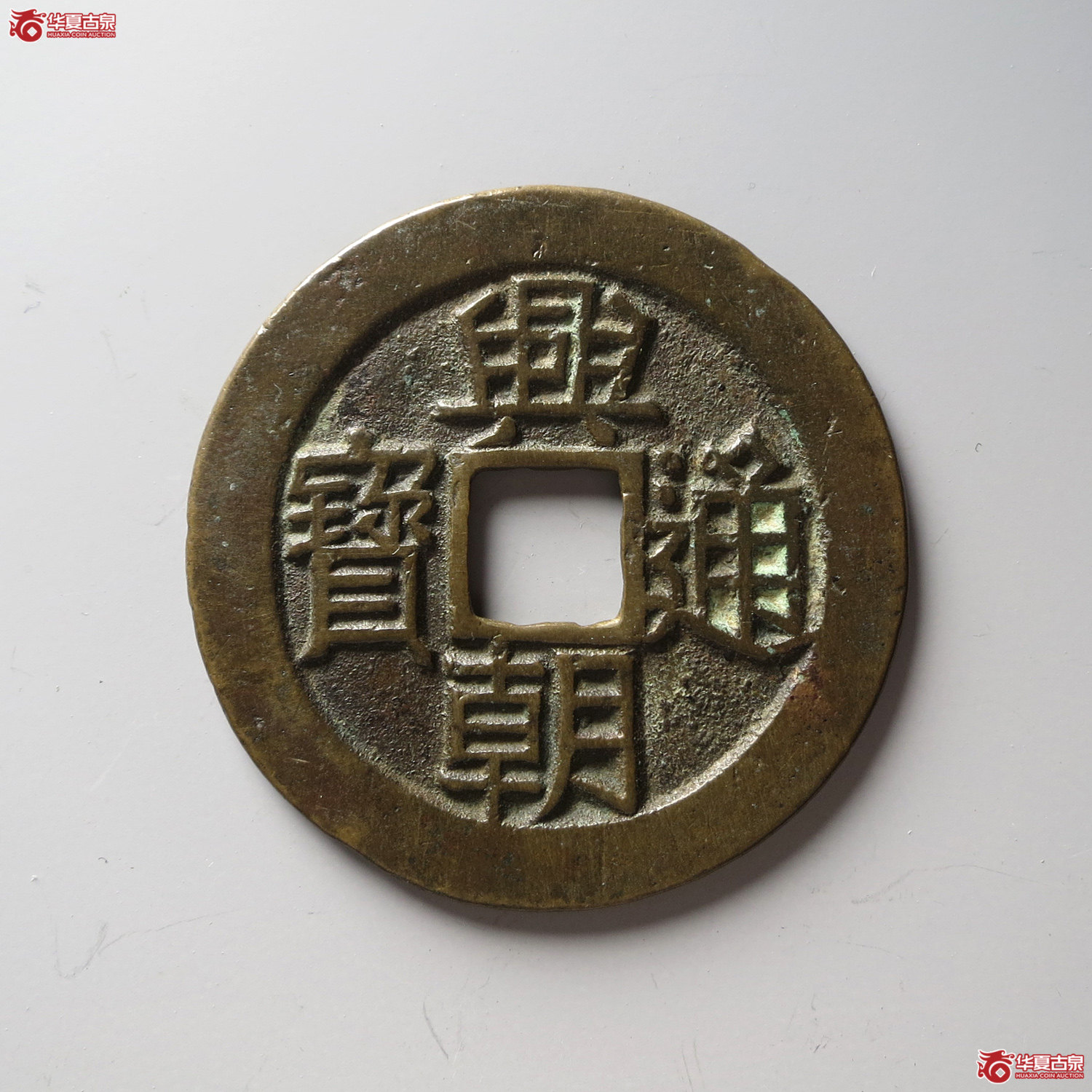 兴朝通宝背壹分豆点壹（台州发货）