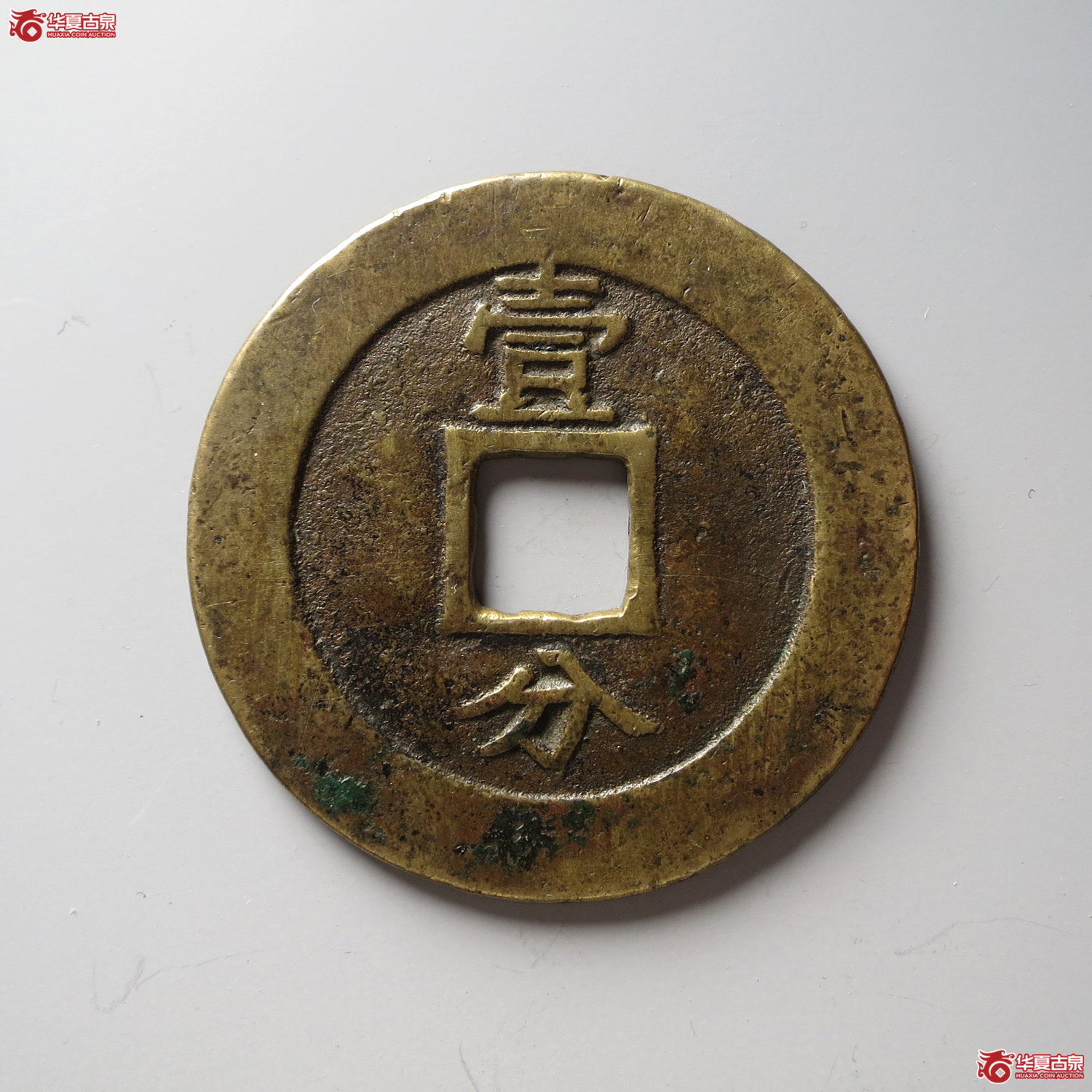 兴朝通宝背壹分豆点壹（台州发货）