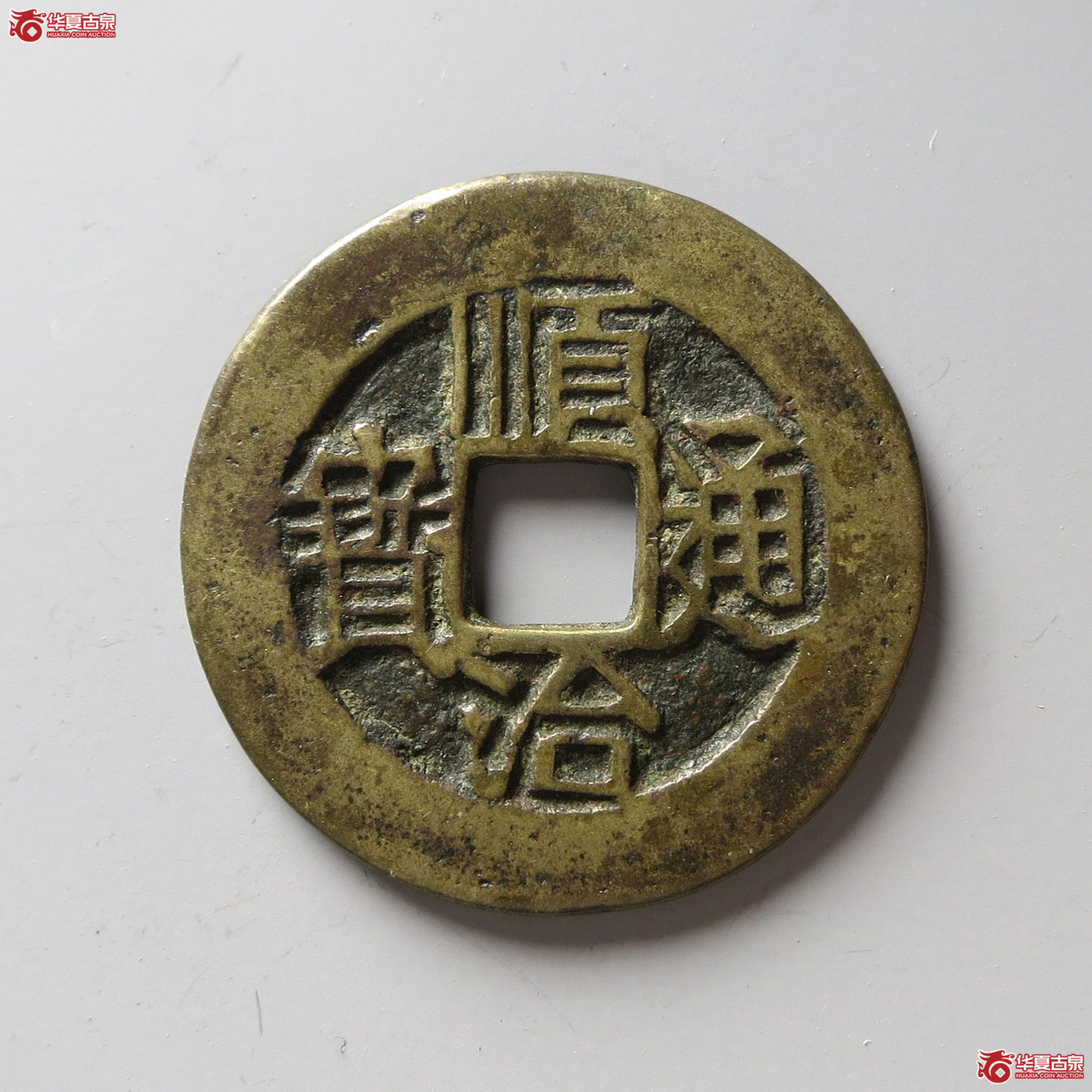 顺治通宝连水治（台州发货）