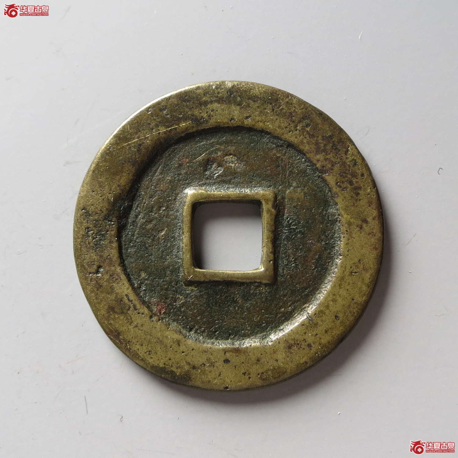 顺治通宝连水治（台州发货）