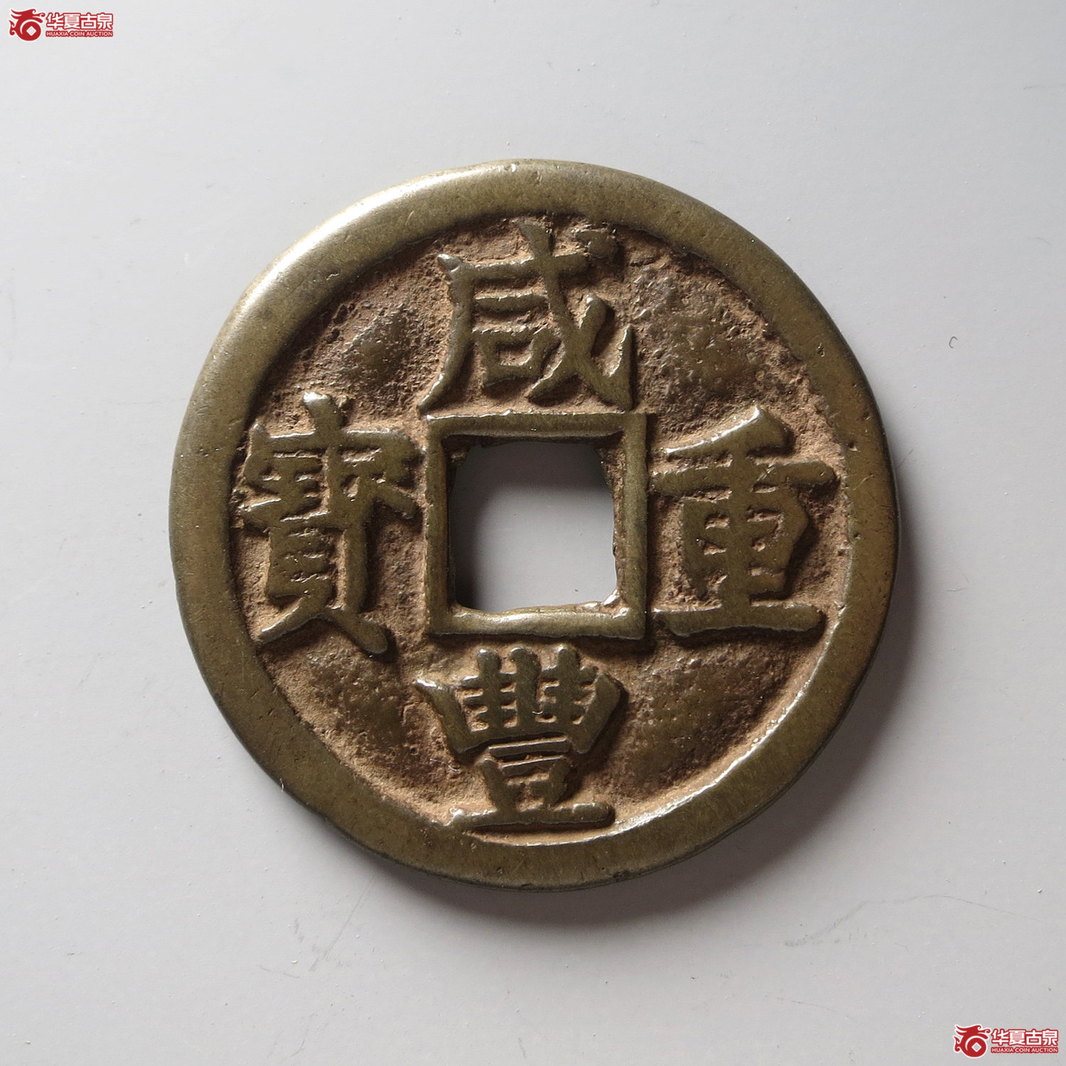 咸丰重宝宝陕当十（台州发货）