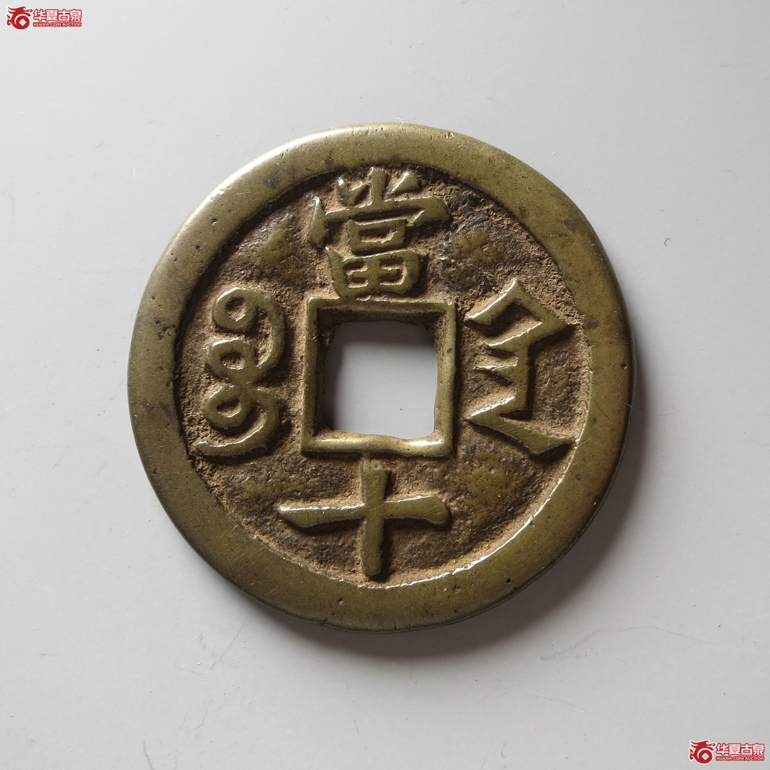 咸丰重宝宝陕当十（台州发货）