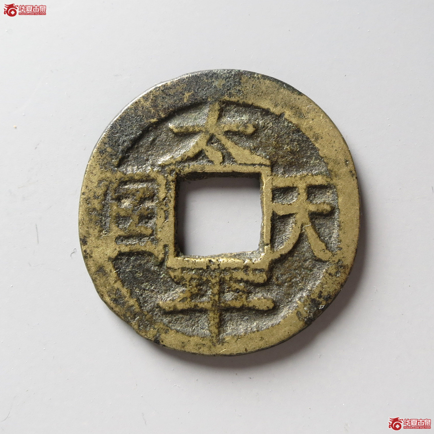 太平天国背竖圣宝（台州发货）