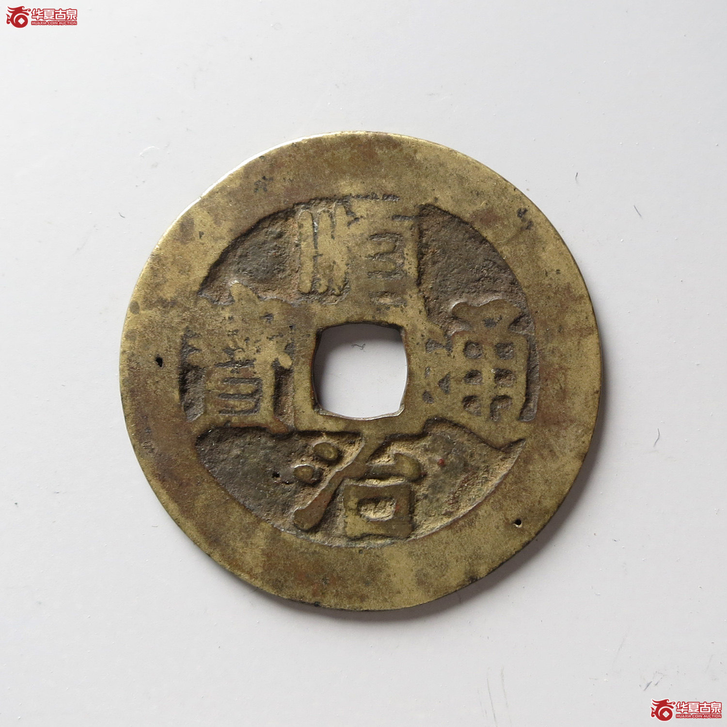 顺治通宝江一厘（台州发货）