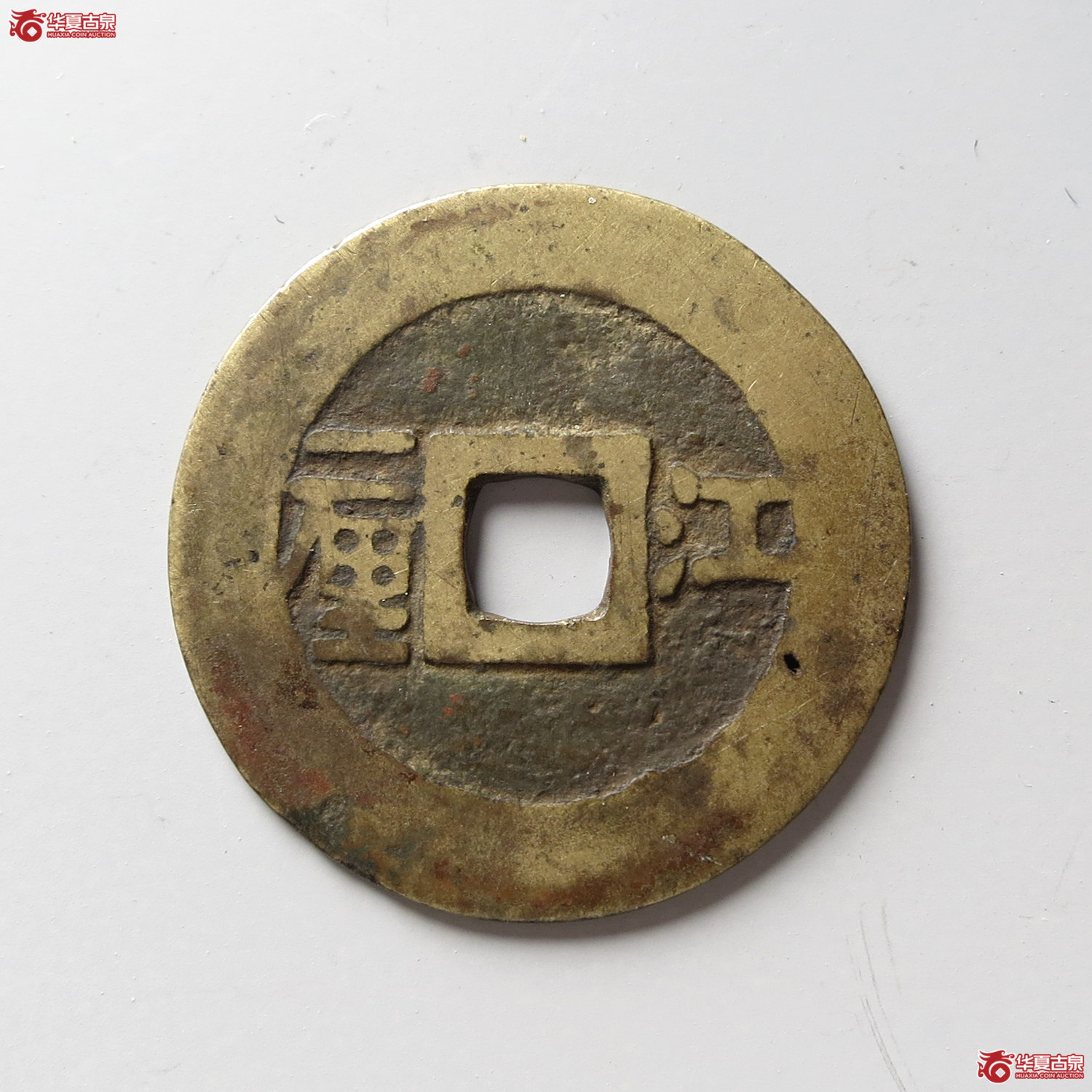 顺治通宝江一厘（台州发货）