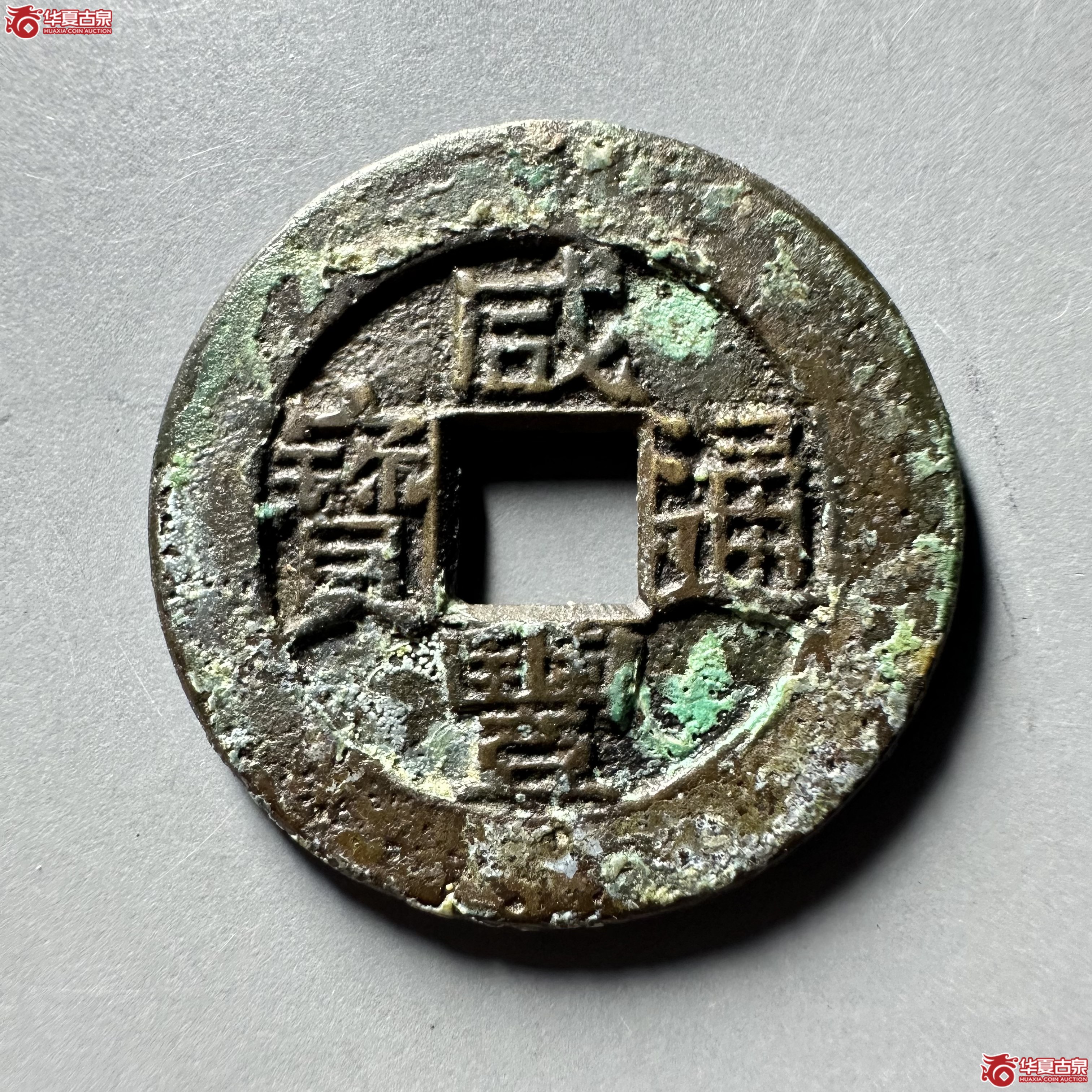 咸丰通宝 宝川 母钱（轩德泉评 84）