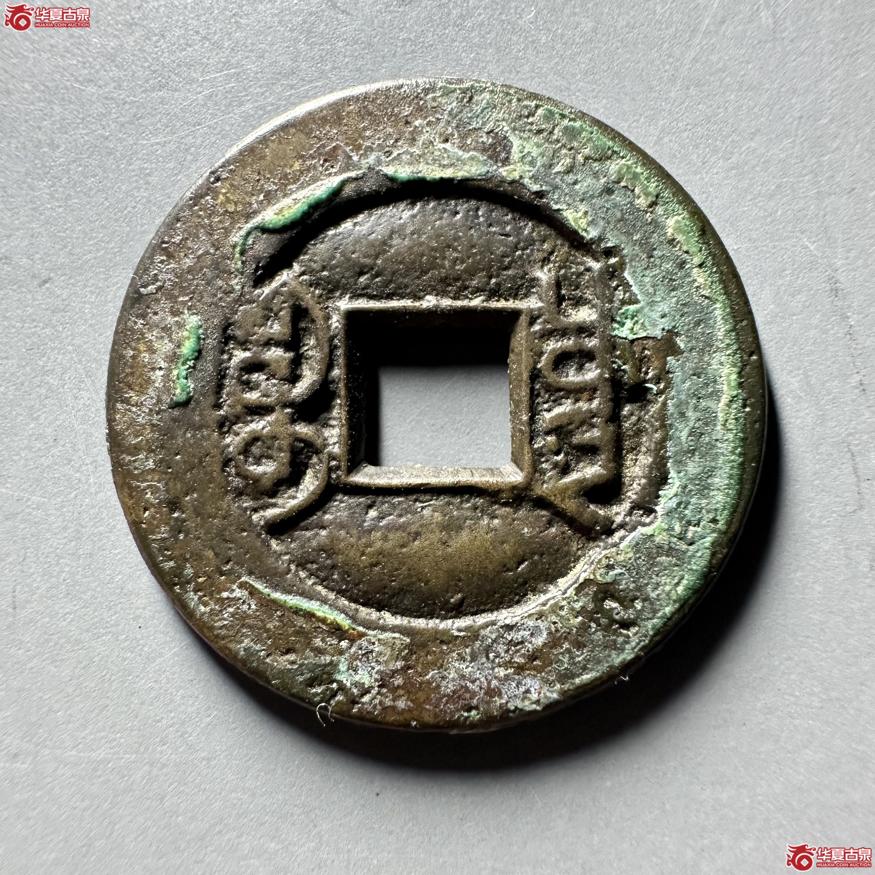 咸丰通宝 宝川 母钱（轩德泉评 84）