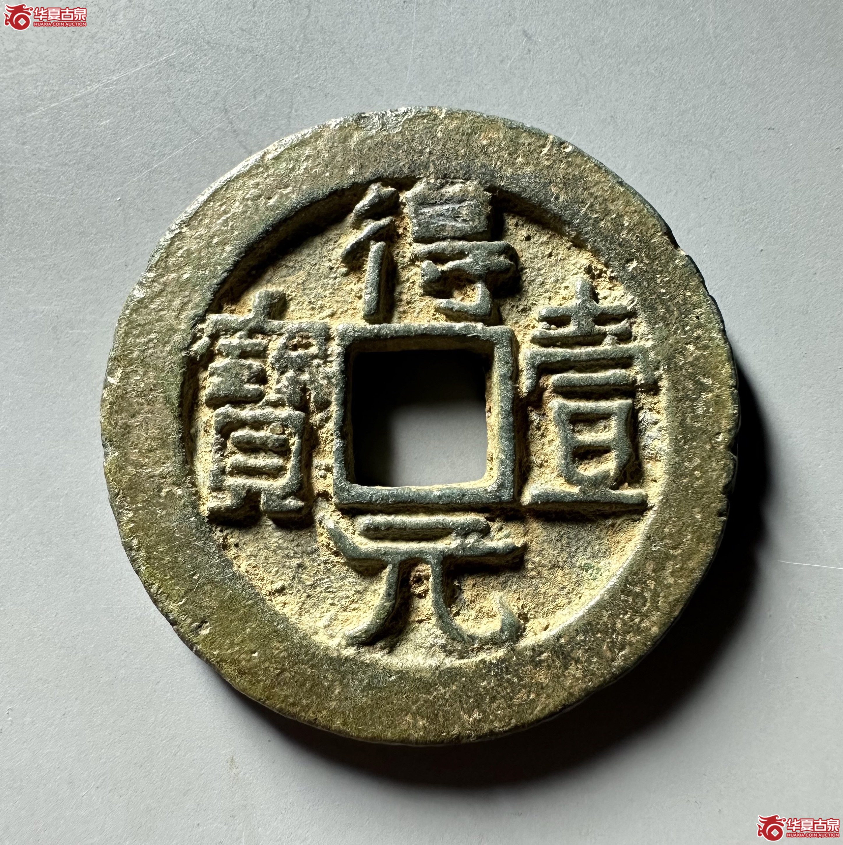 得壹元宝背上月