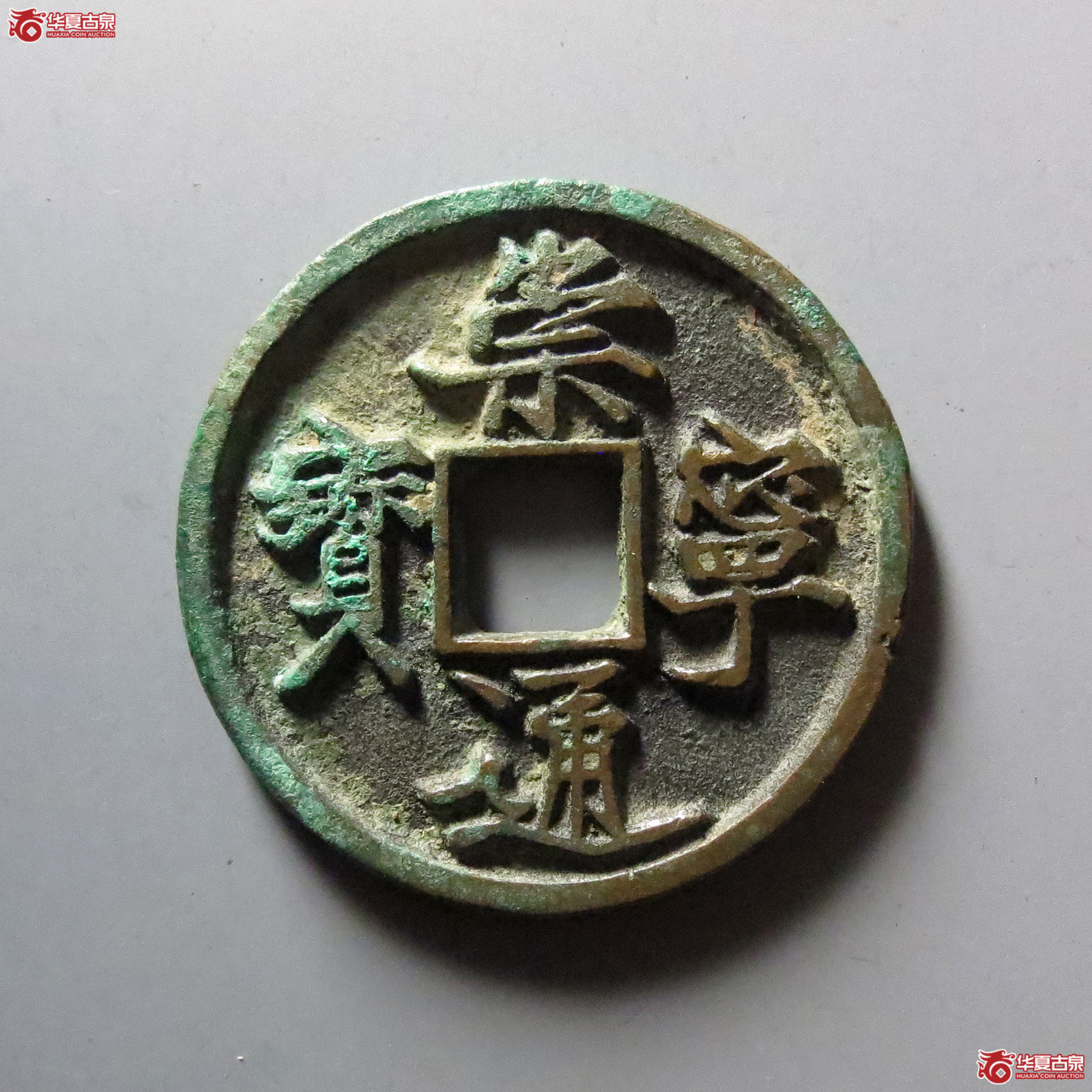 崇宁通宝直宝寄郭