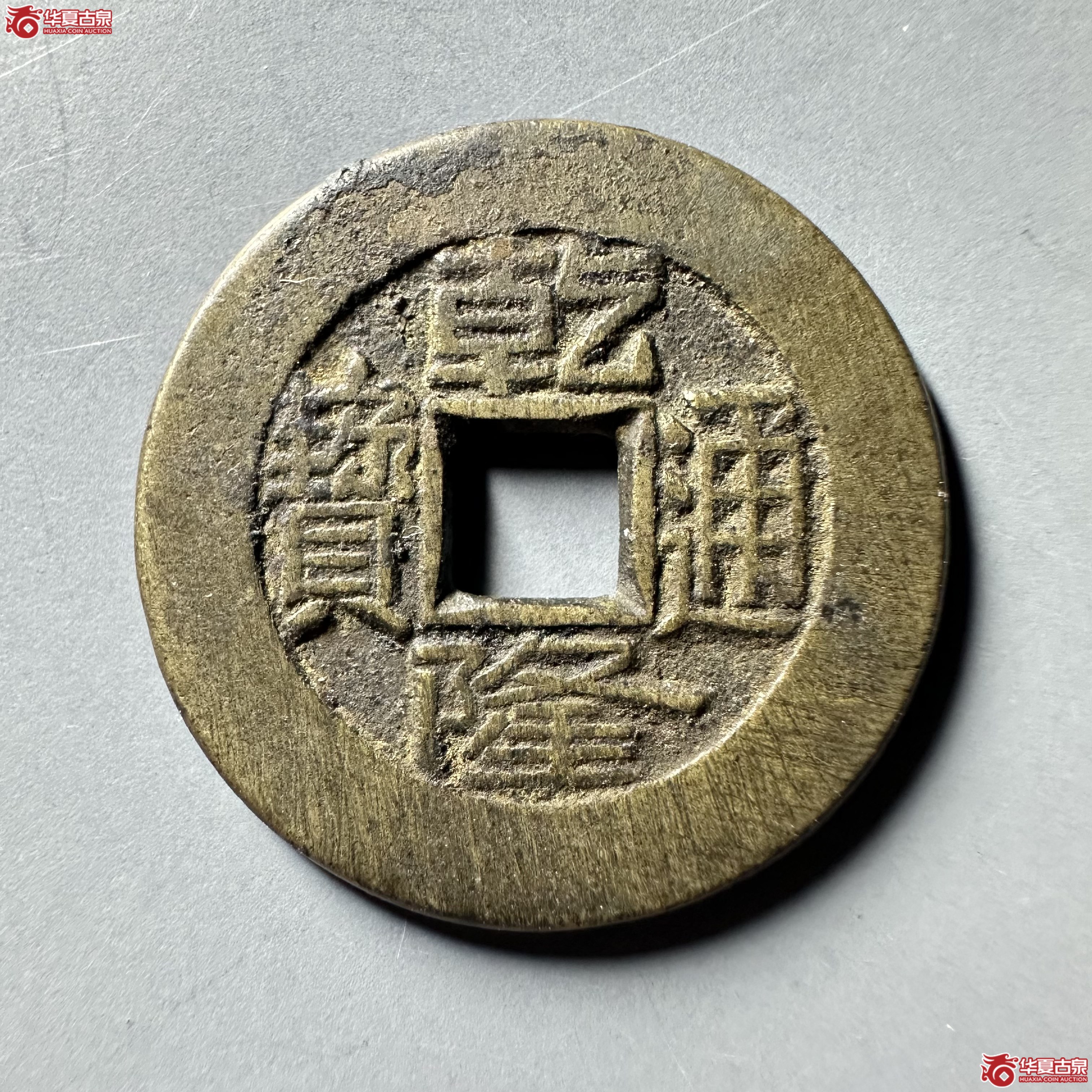 （华夏评级 极美84）乾隆通宝宝泉母钱