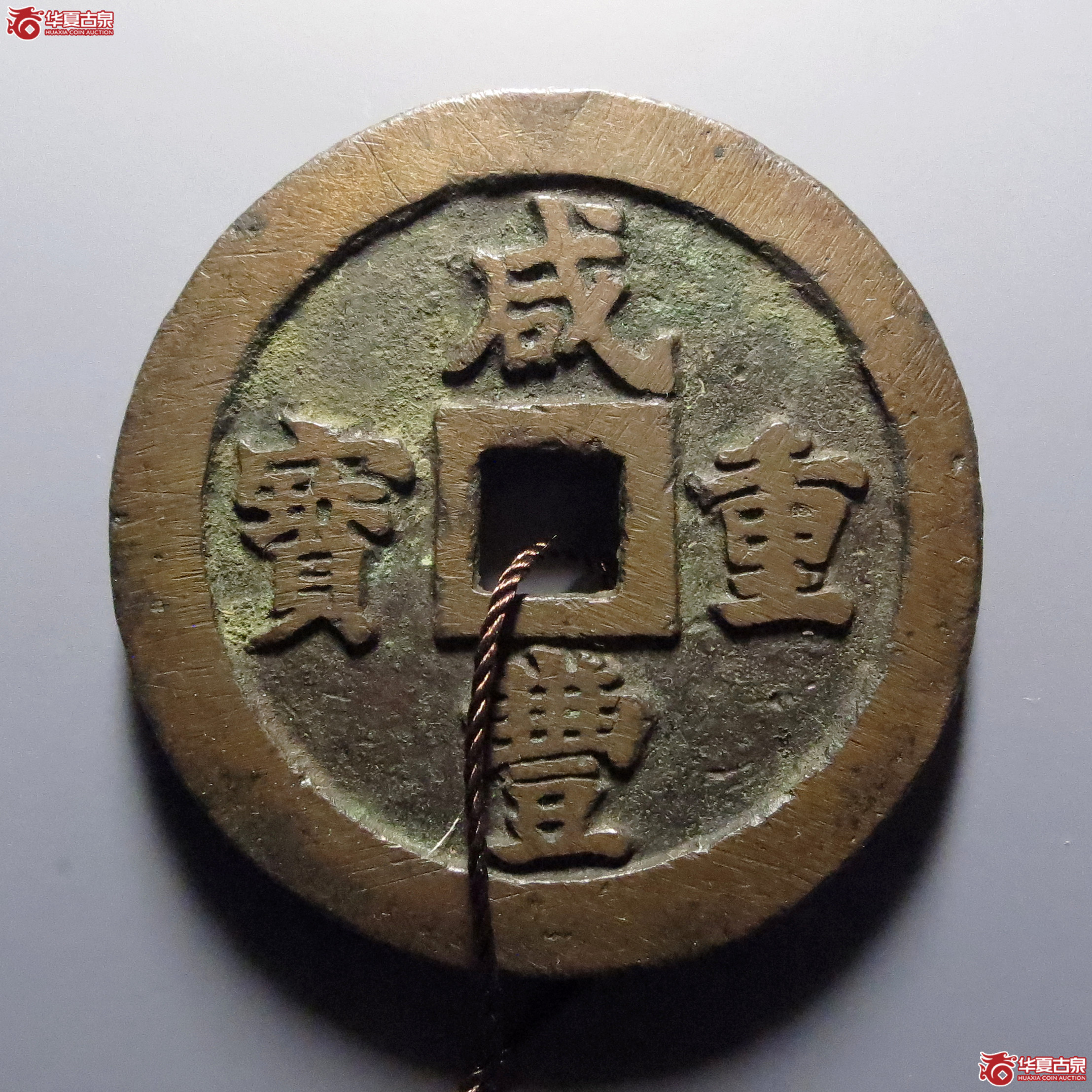 （华夏评级-84）咸丰重宝宝福五十