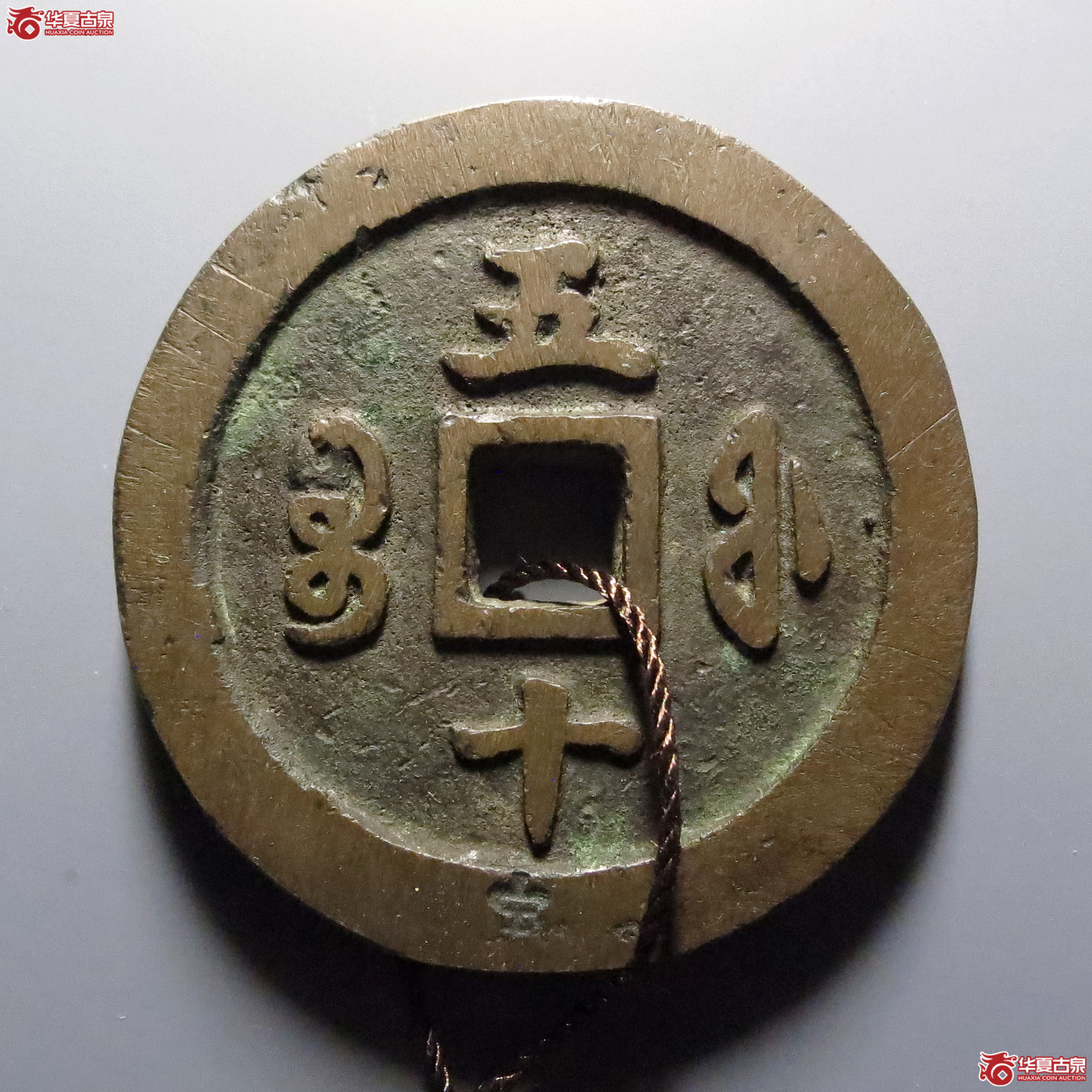 （华夏评级-84）咸丰重宝宝福五十