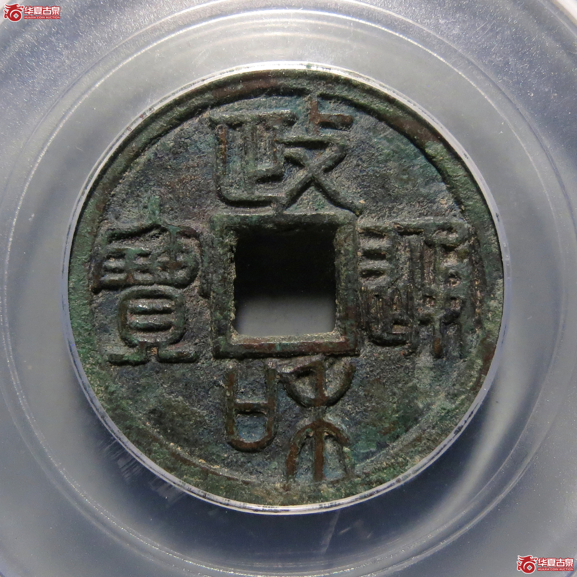 政和通宝重和样篆书（公博评级 美85） 【雄安公博】