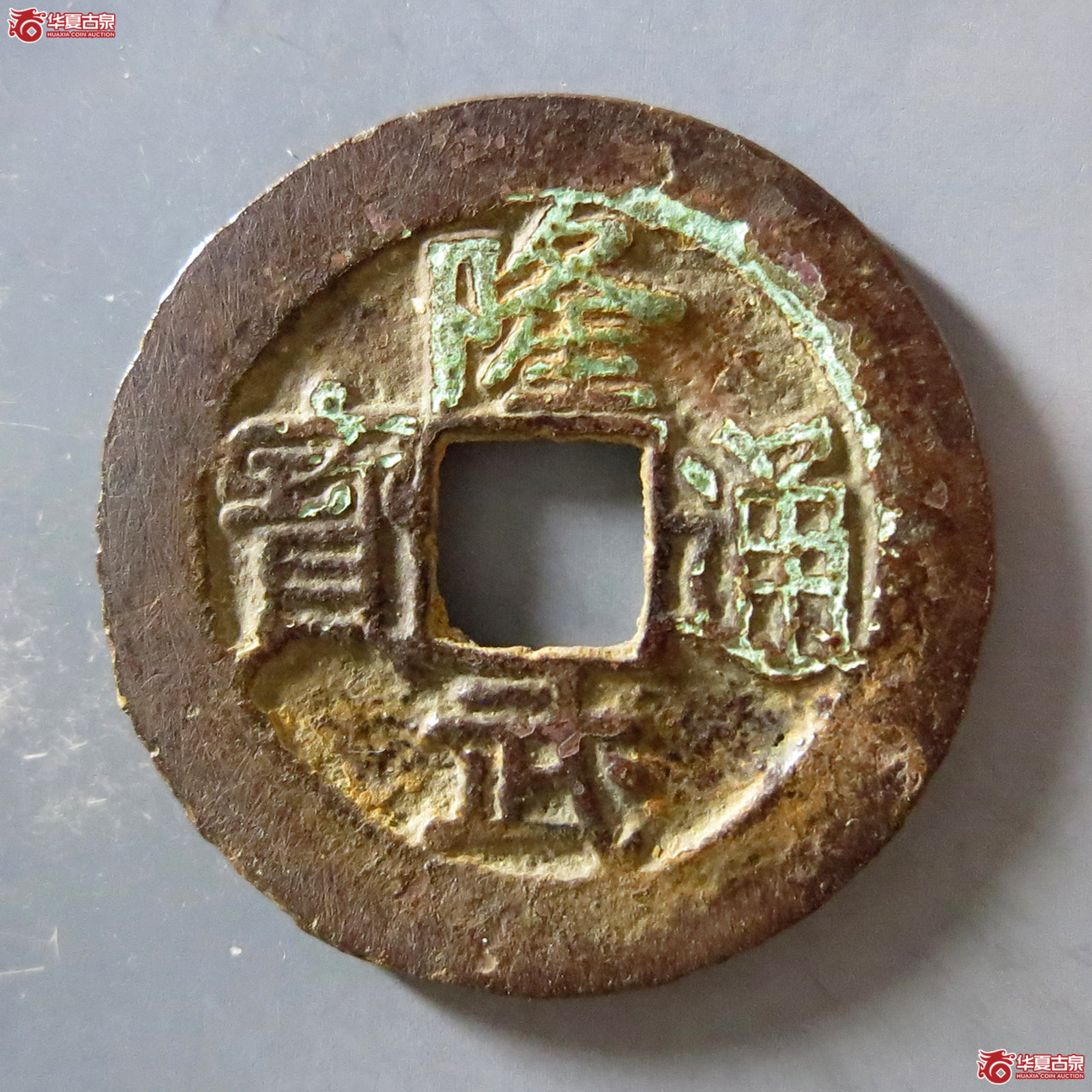b 隆武通宝折二