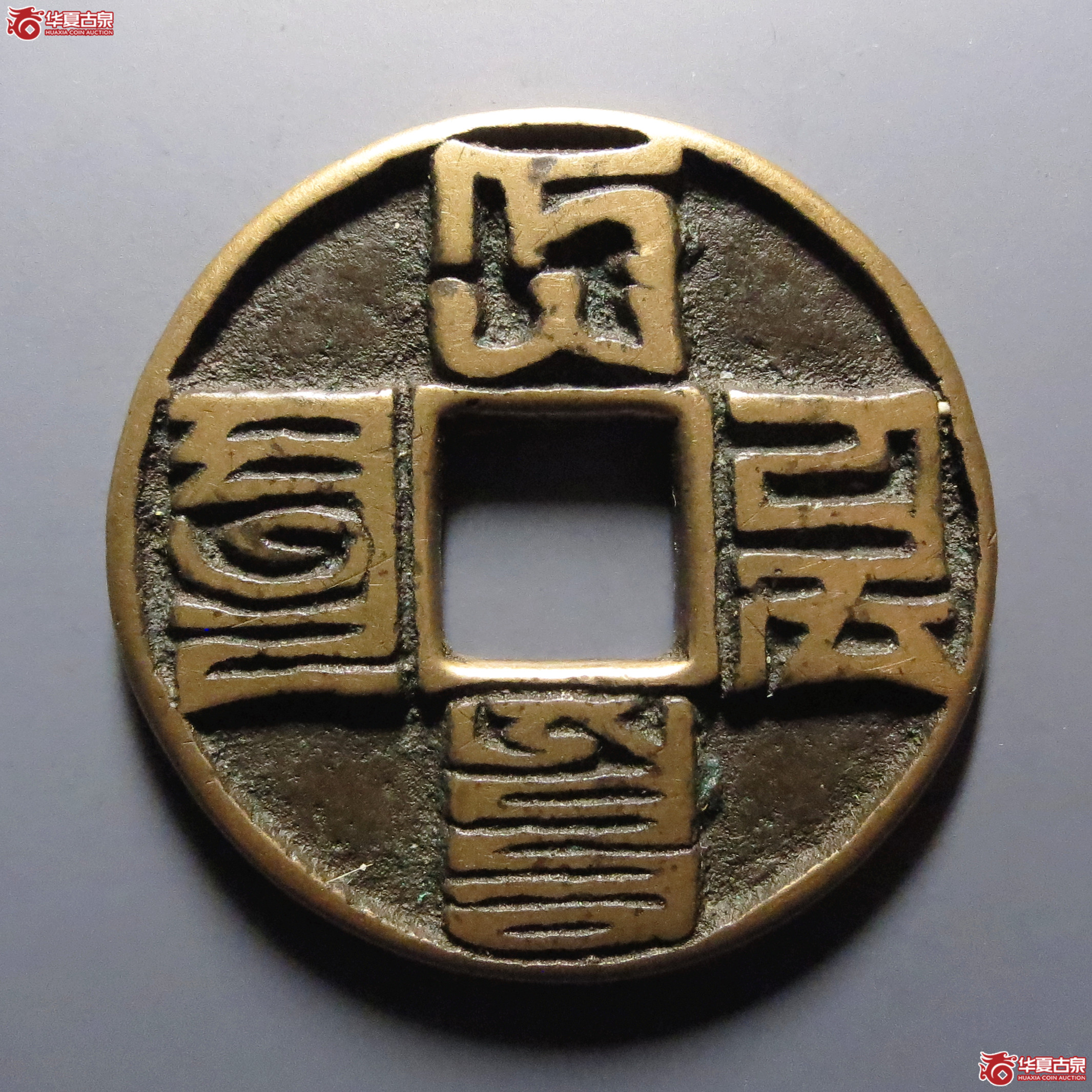 大元通宝折十八思巴文（轩德泉评86）