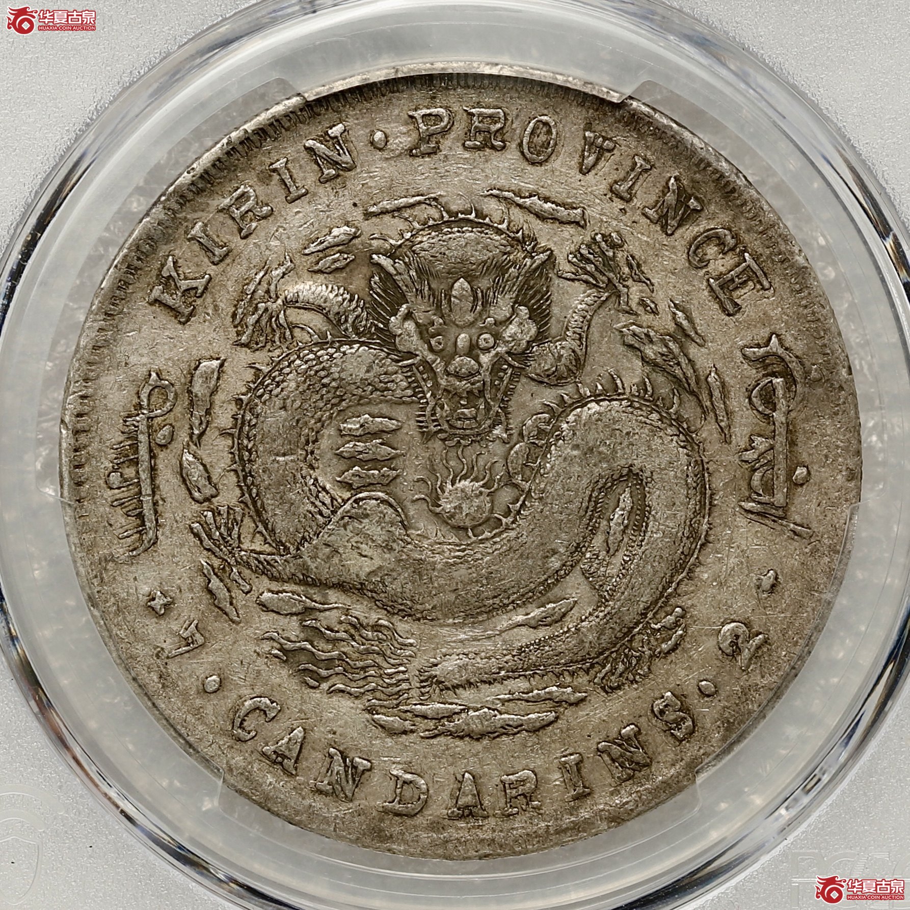 (PCGS XF45)吉林省造无纪年七钱二分 大花篮 铸造深峻 原味老彩包浆成交图