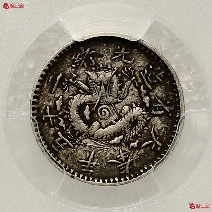 （PCGS-XF40）奉天光绪二十五年机器局半角