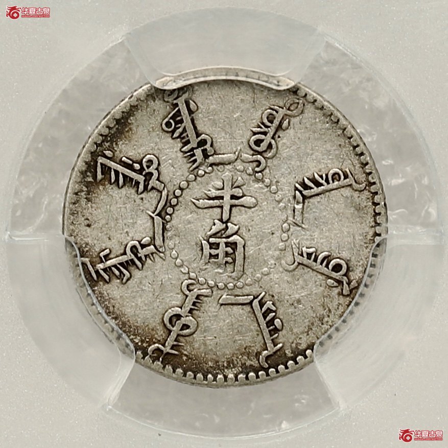 （PCGS-XF40）奉天光绪二十五年机器局半角