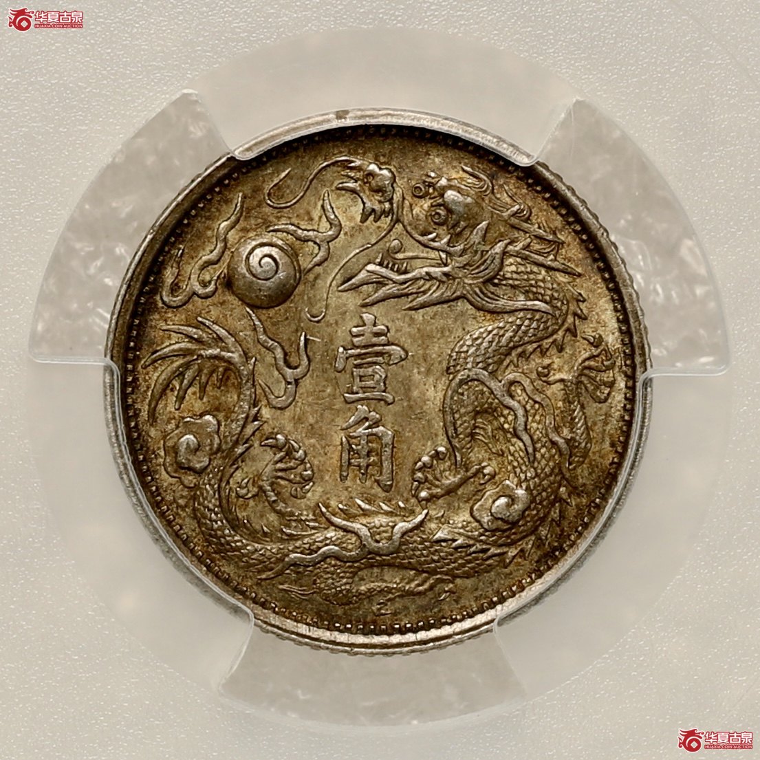 （PCGS-MS62）立龙壹角 通体五彩包浆 铸工精湛卓绝 内齿锐利 字口峭拔 鳞甲锋刃 