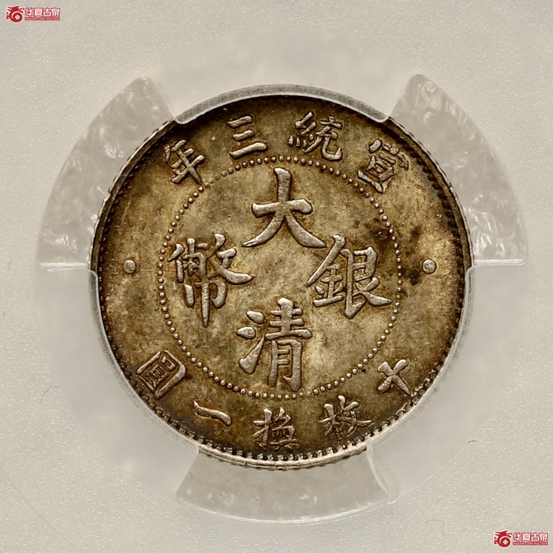（PCGS-MS62）立龙壹角 通体五彩包浆 铸工精湛卓绝 内齿锐利 字口峭拔 鳞甲锋刃 