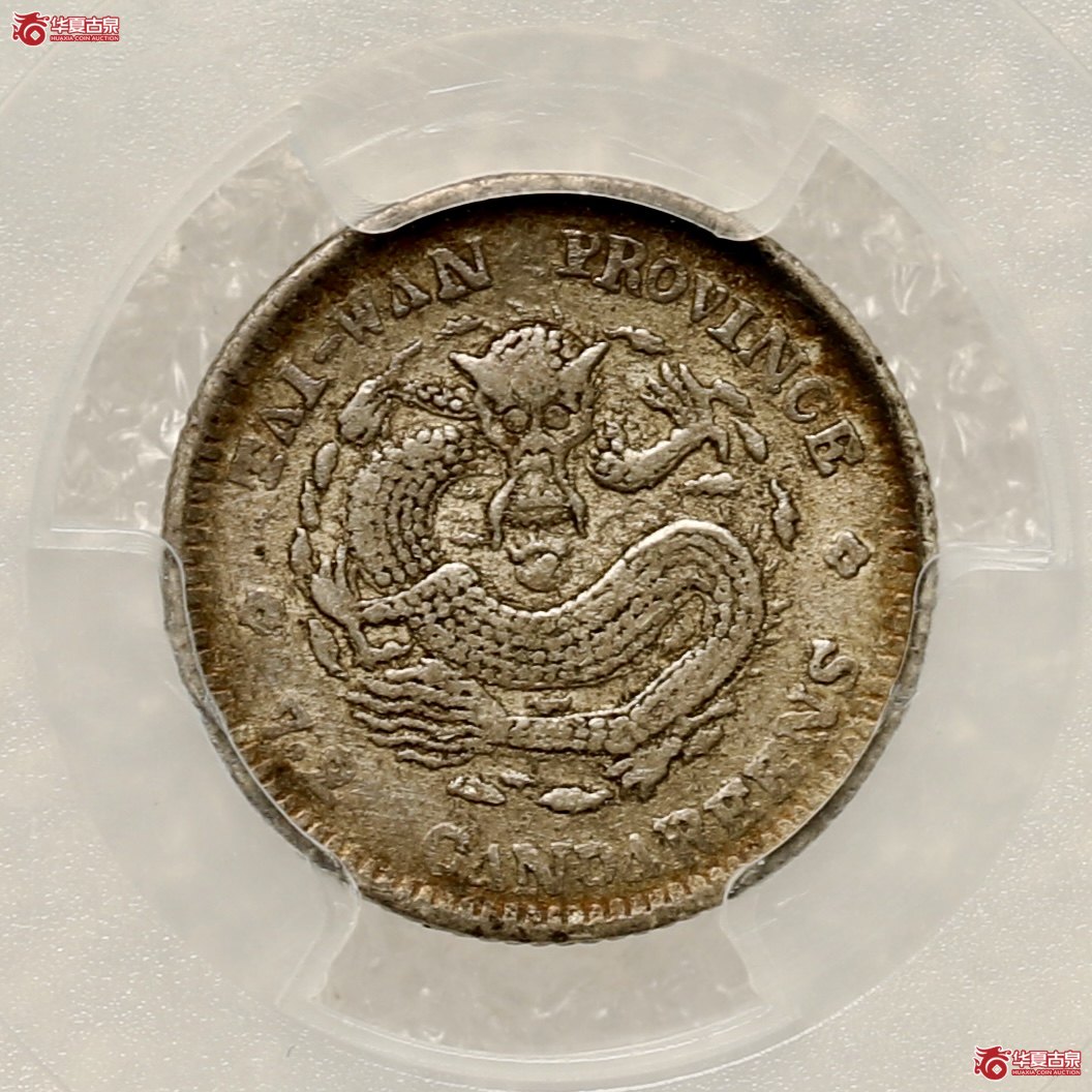 （PCGS-XF45）台湾制造库平七分二厘光绪元宝,小字 酱彩包浆 铸造精整