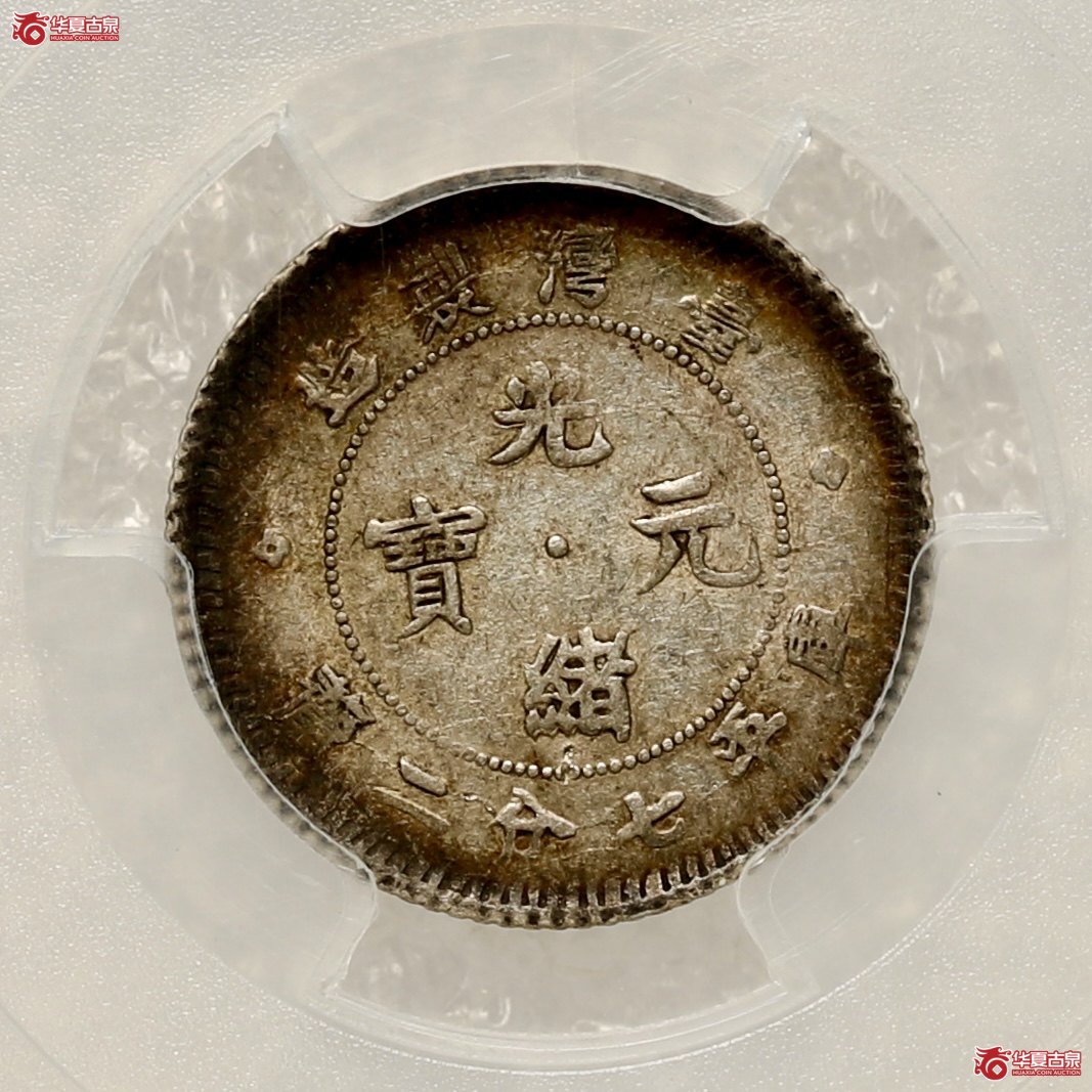 （PCGS-XF45）台湾制造库平七分二厘光绪元宝,小字 酱彩包浆 铸造精整