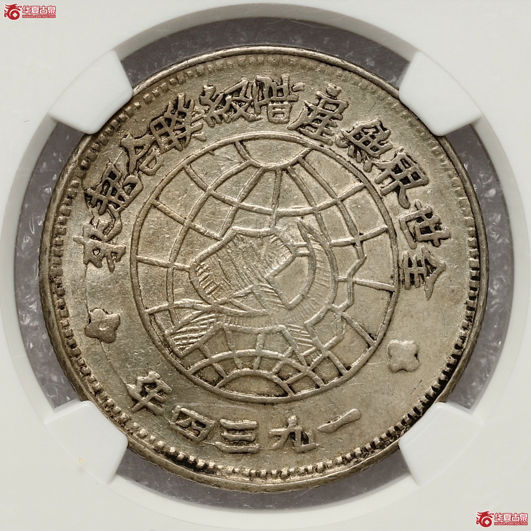 （NGC XFDETAILS）苏维埃川陕省造壹圆中实星 图案文字挺拔 线条清晰有力 黄油包浆底光十足