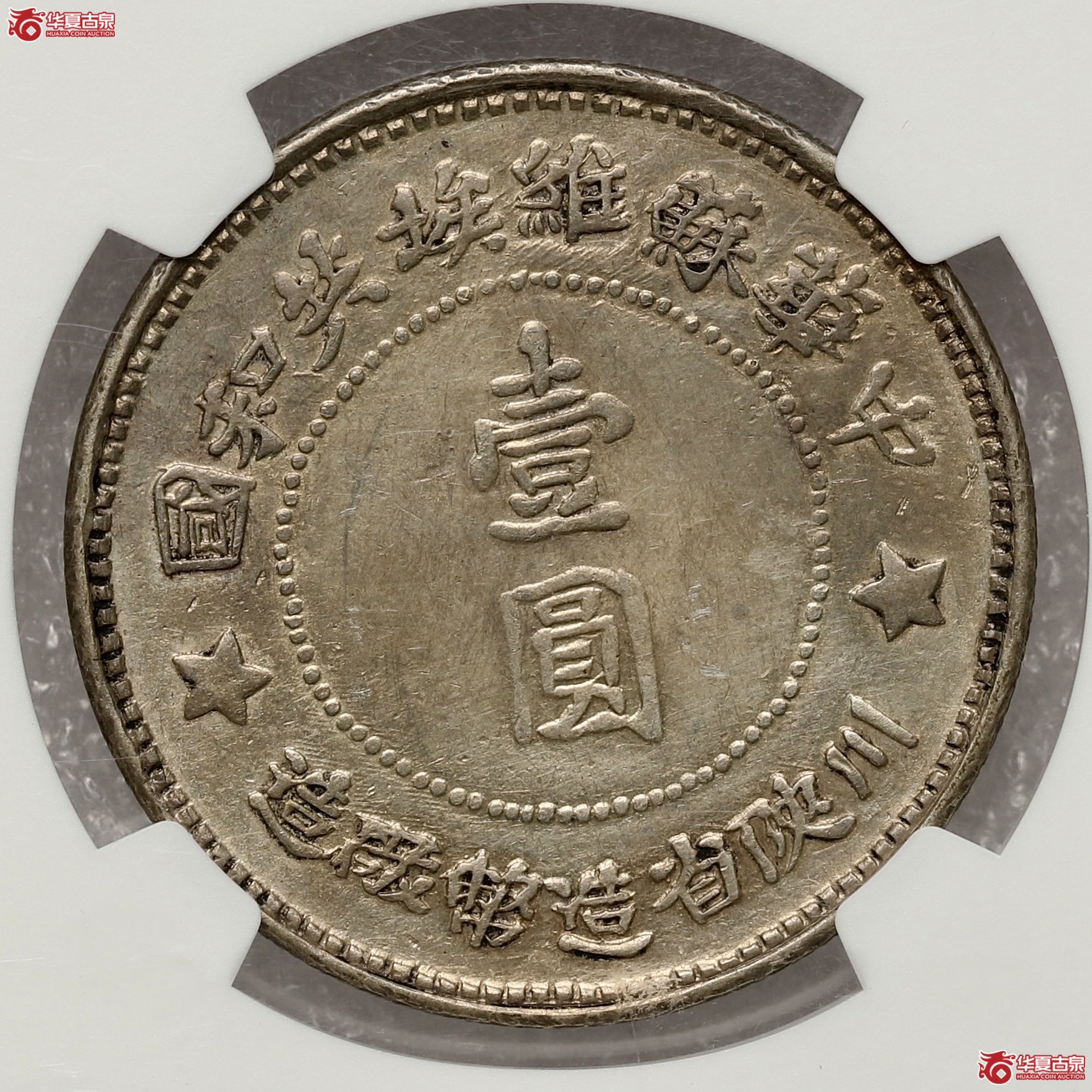 （NGC XFDETAILS）苏维埃川陕省造壹圆中实星 图案文字挺拔 线条清晰有力 黄油包浆底光十足