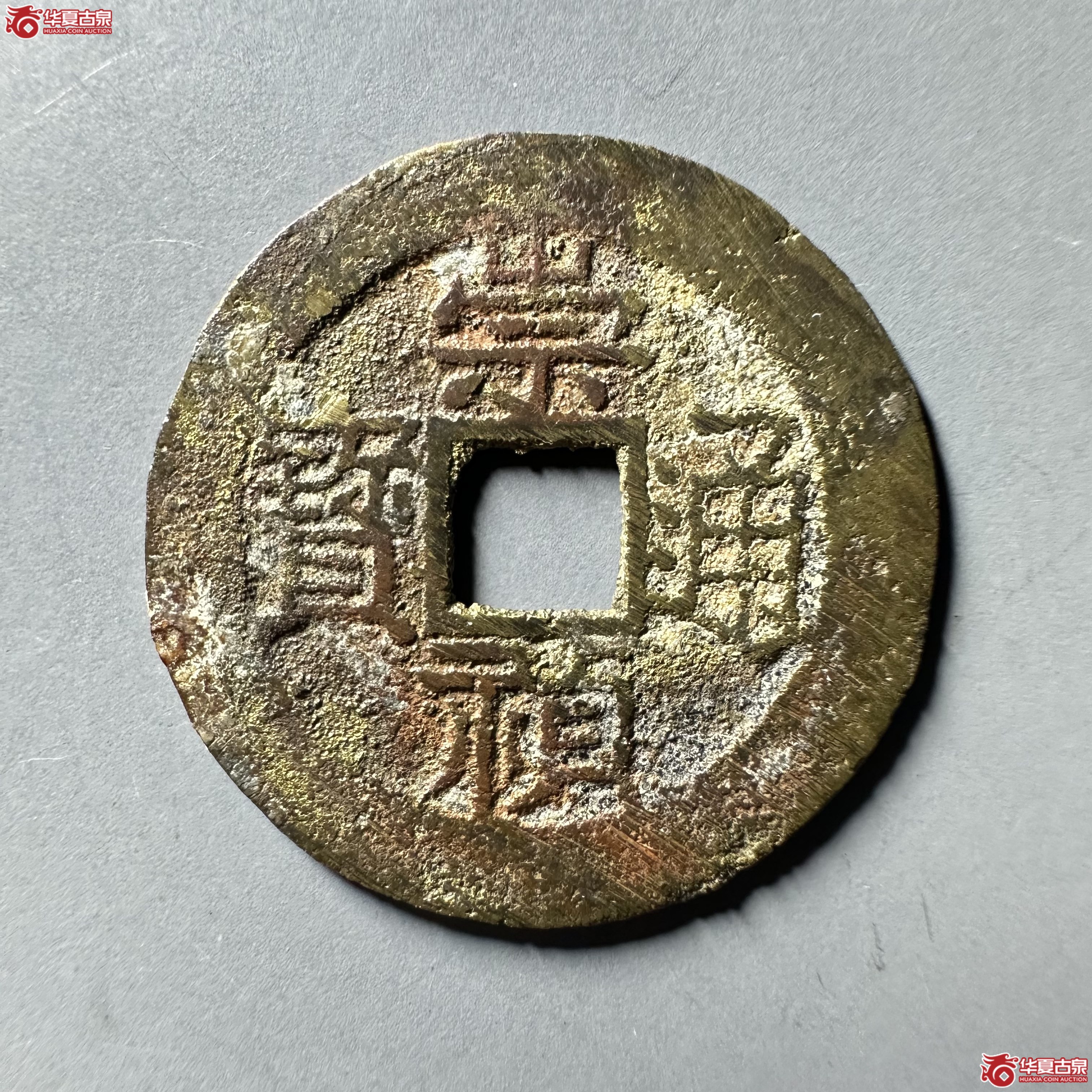 （华夏评级 极美84）崇祯通宝背户一