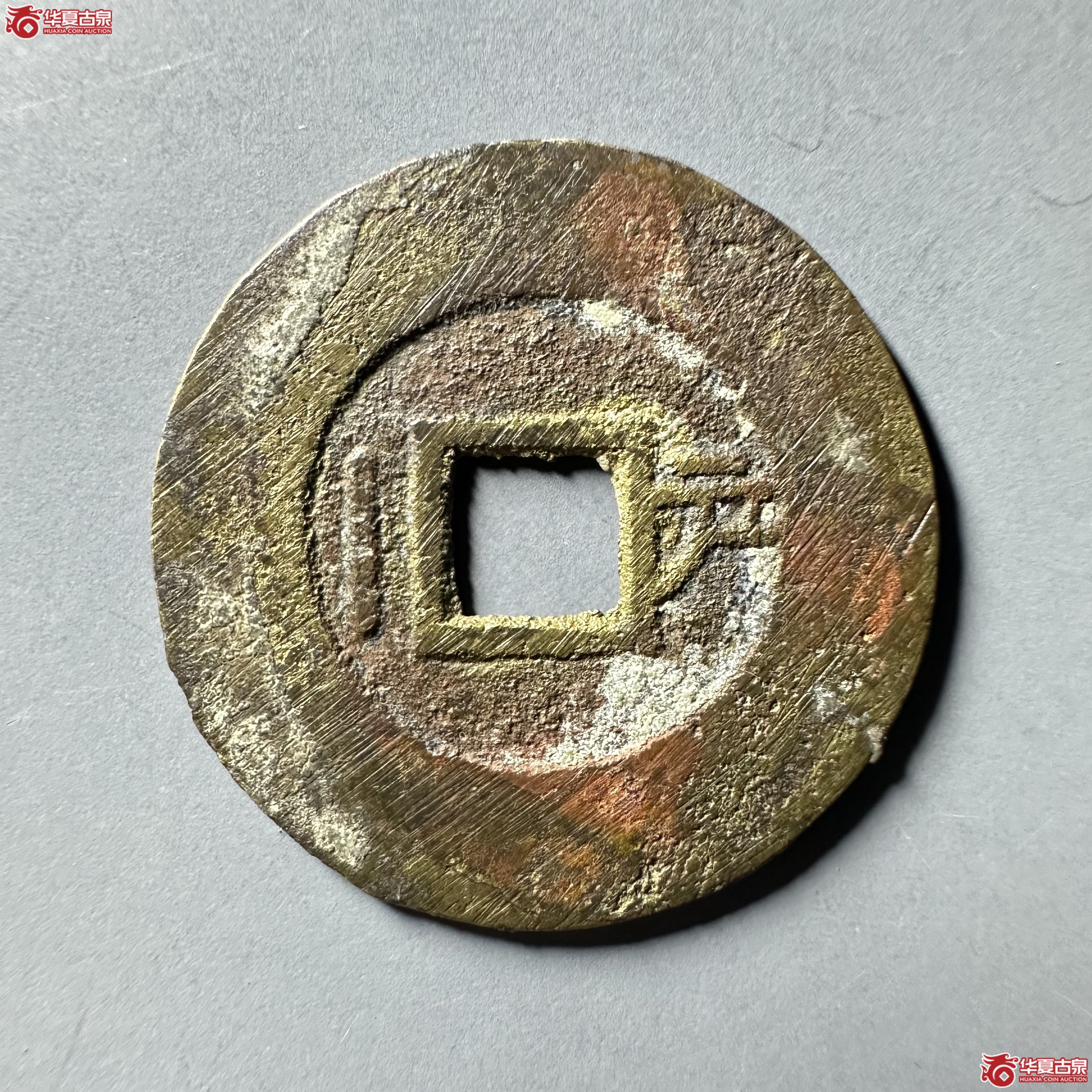 （华夏评级 极美84）崇祯通宝背户一