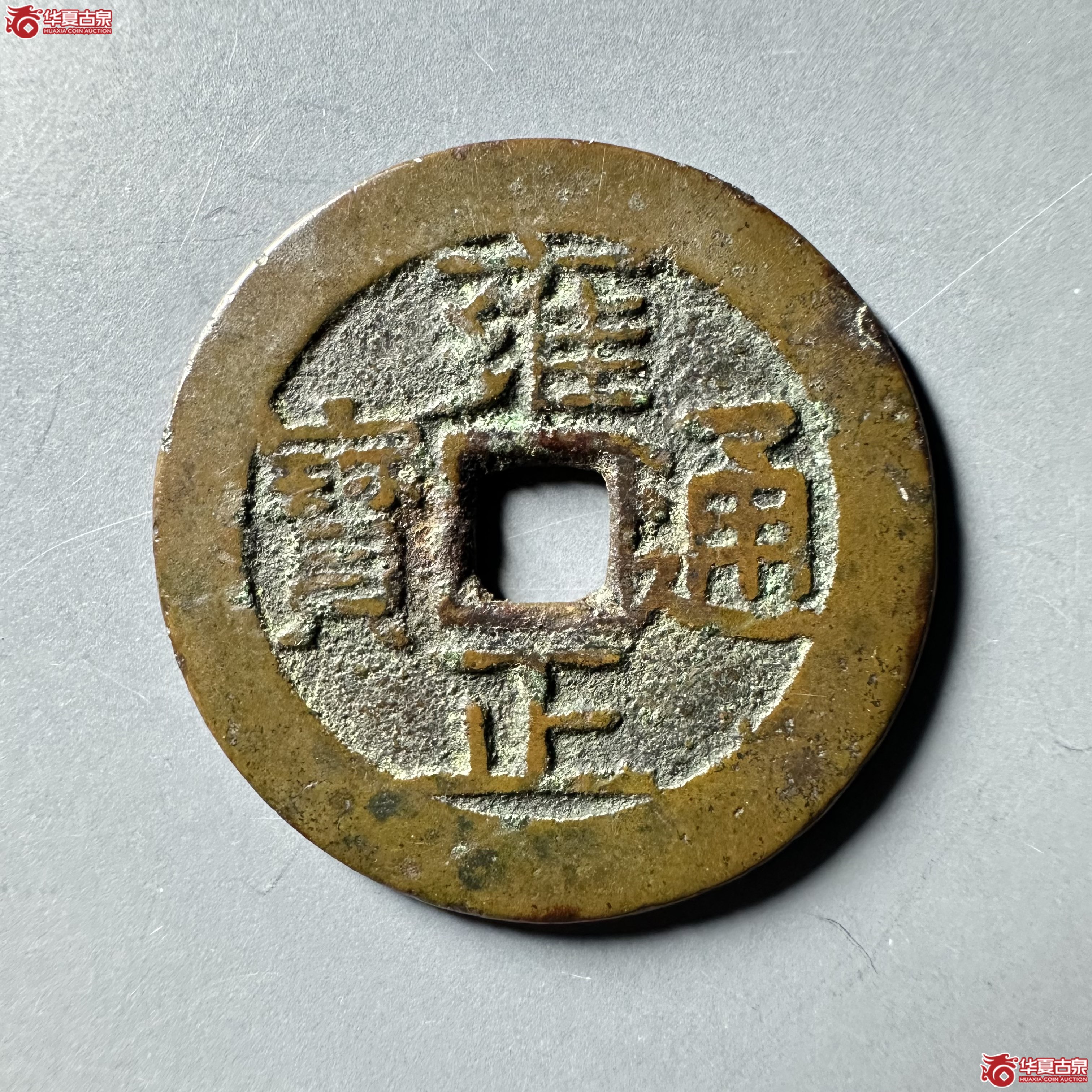 （华夏评级 极美82）雍正通宝宝昌大字