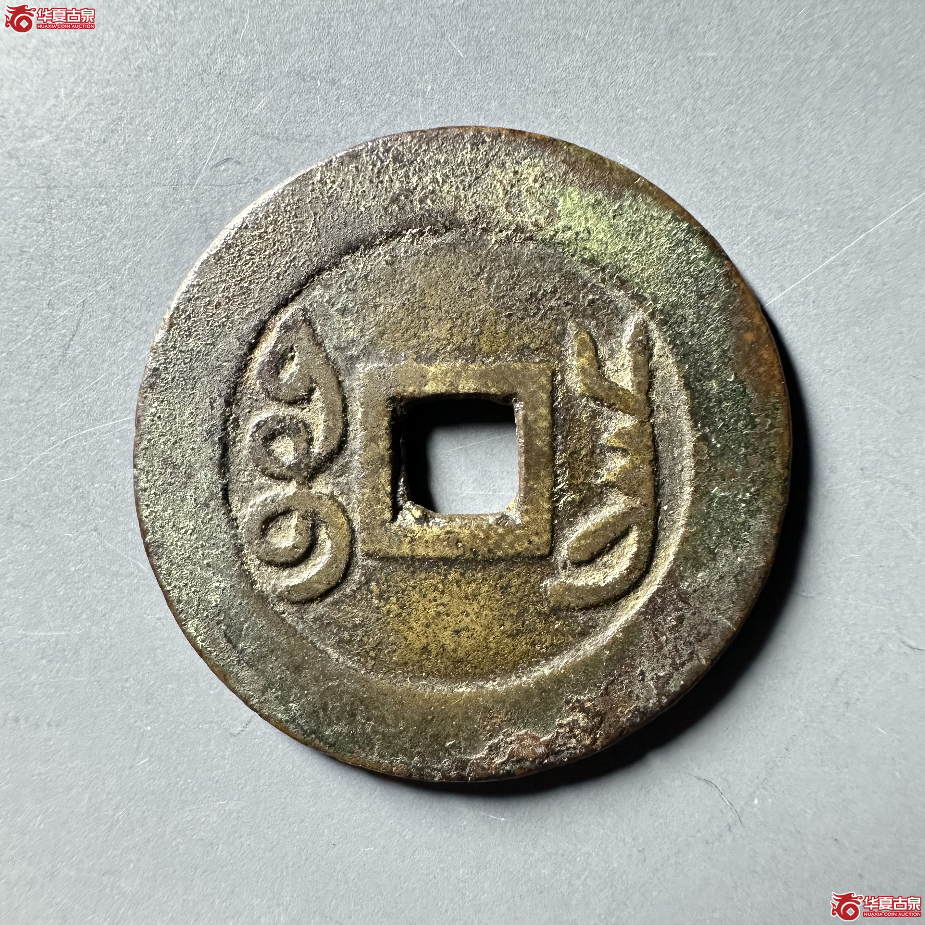 （华夏评级 极美82）雍正通宝宝昌大字
