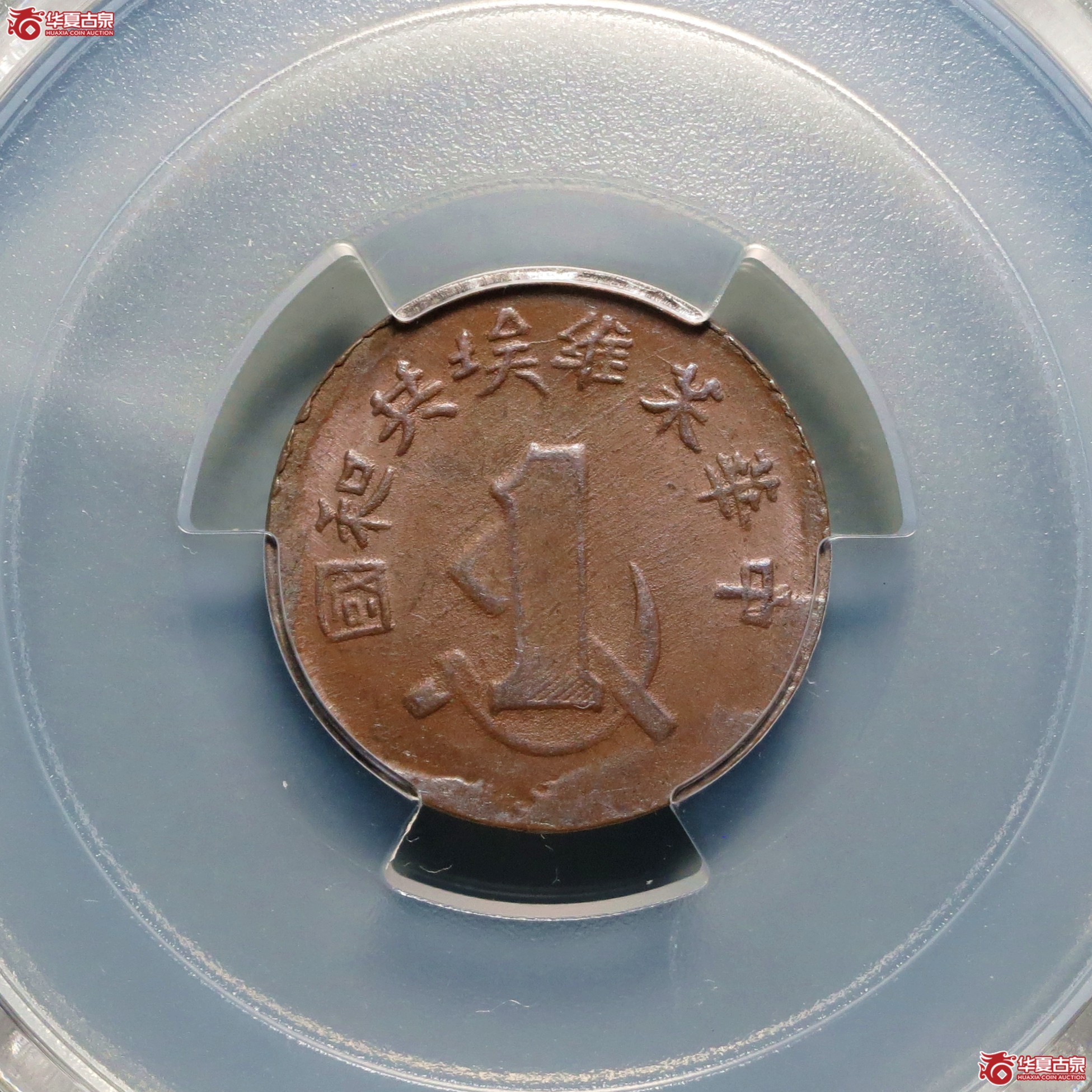 （PCGS-MS63BN）中华苏维埃共和国一分