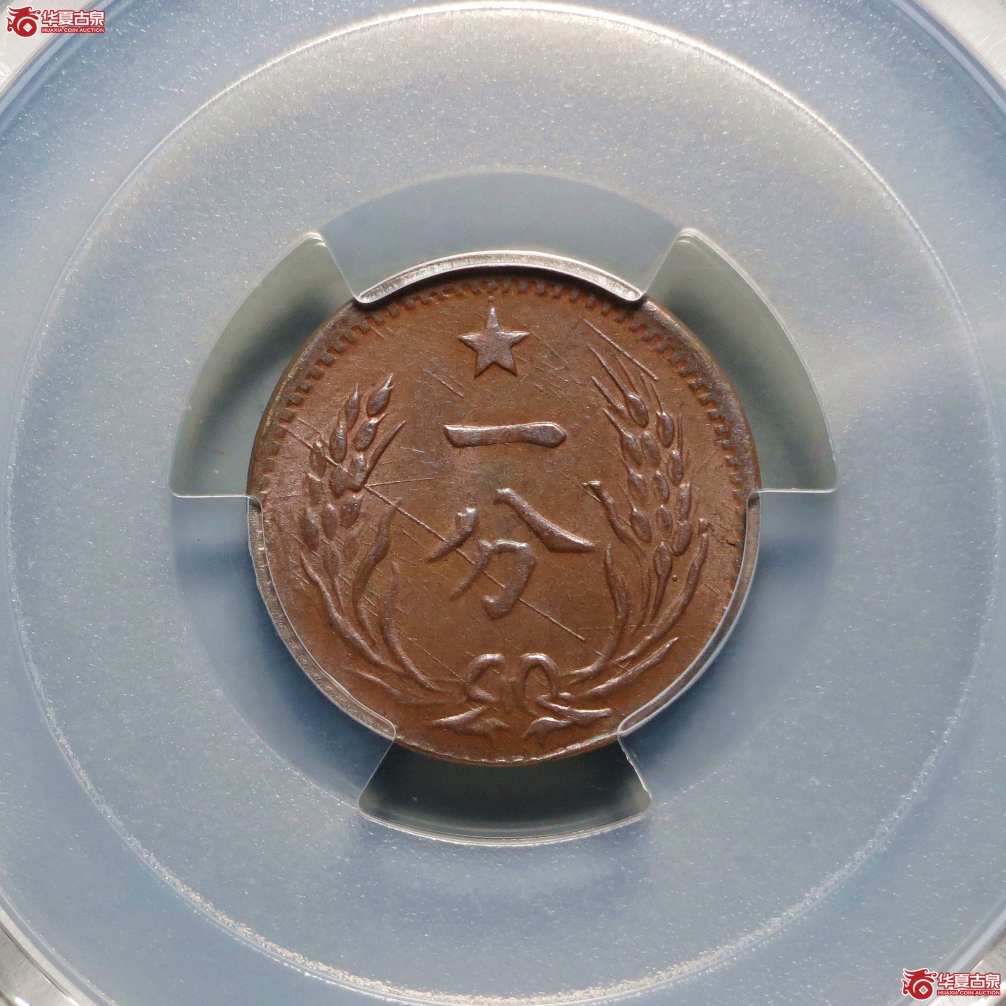 （PCGS-MS63BN）中华苏维埃共和国一分