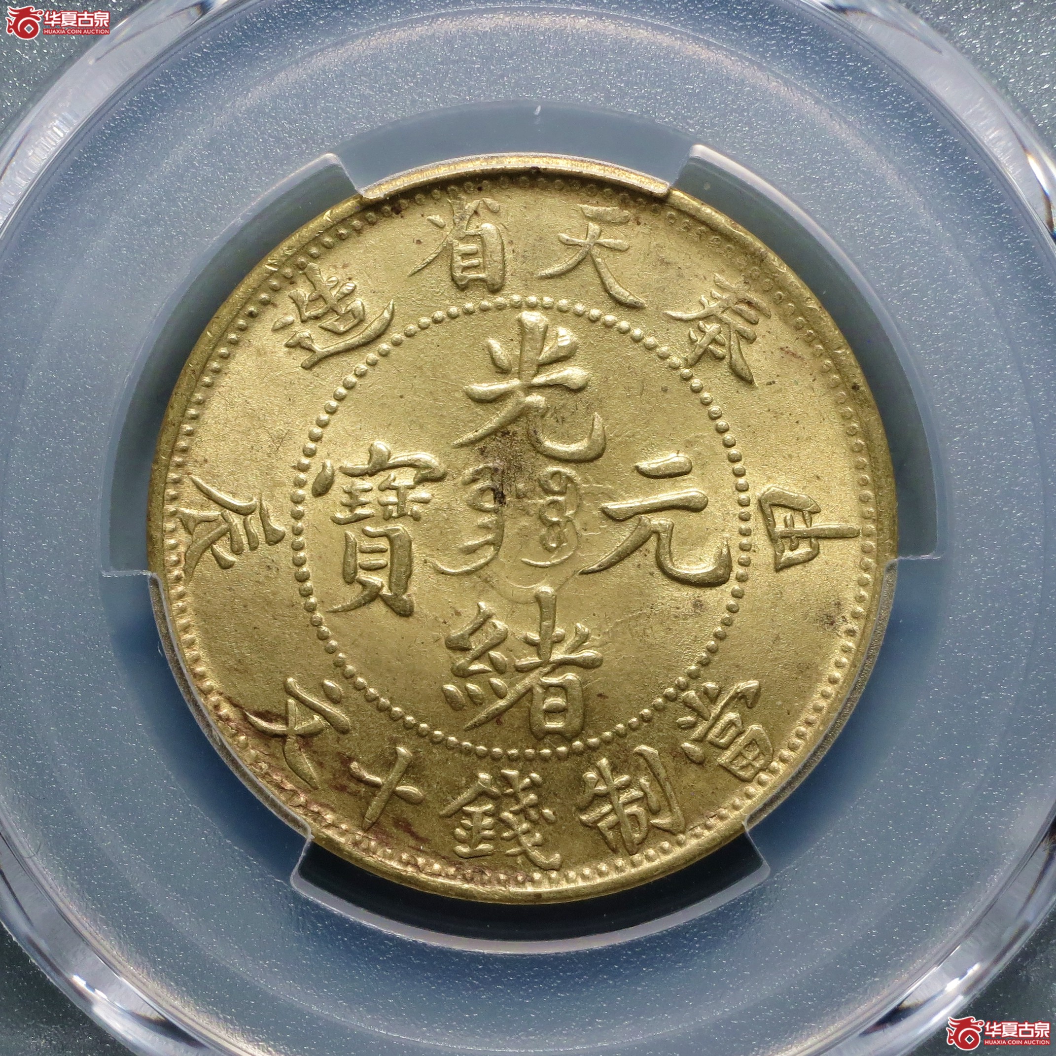 （PCGS-MS63）奉天省造甲辰光绪元宝十文