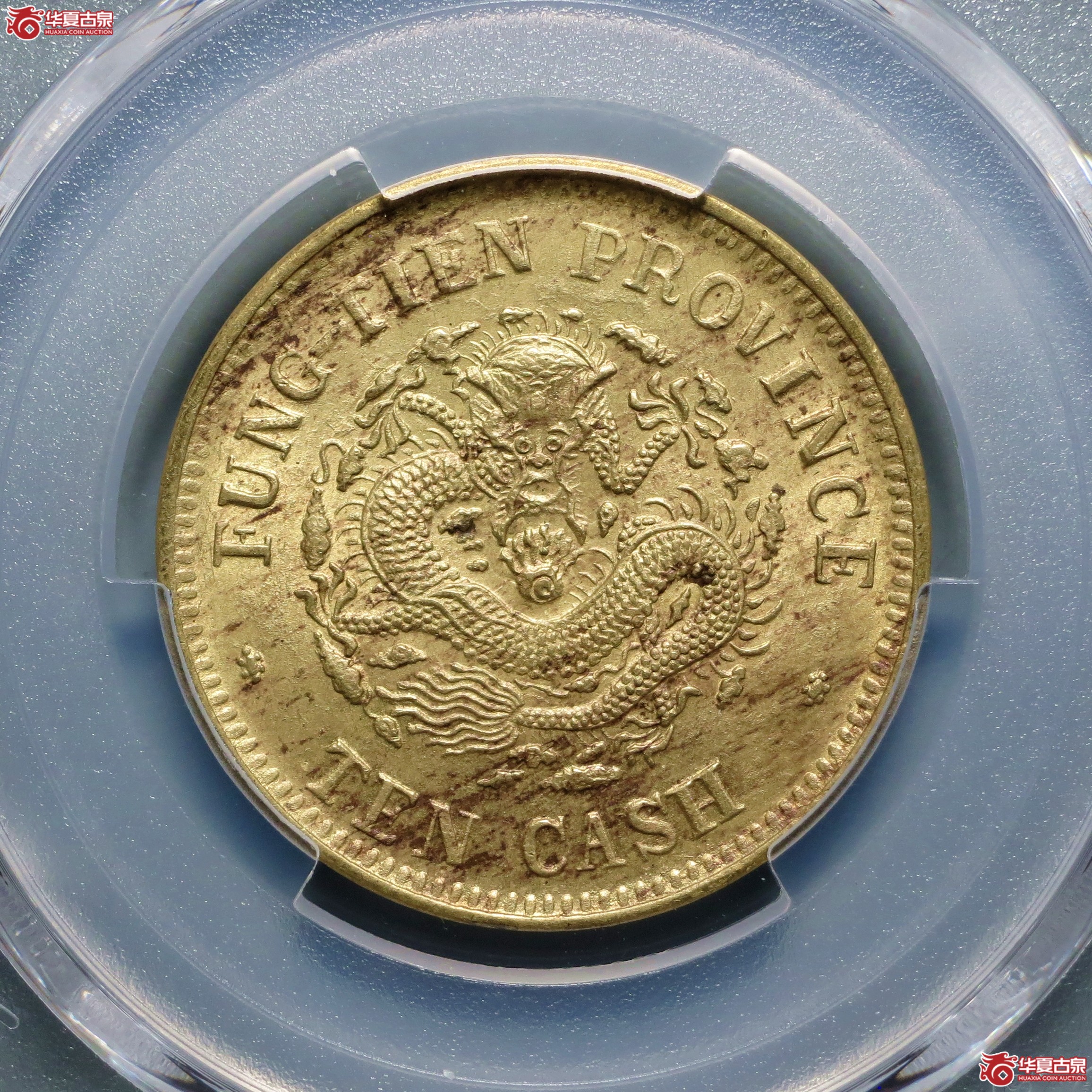 （PCGS-MS63）奉天省造甲辰光绪元宝十文